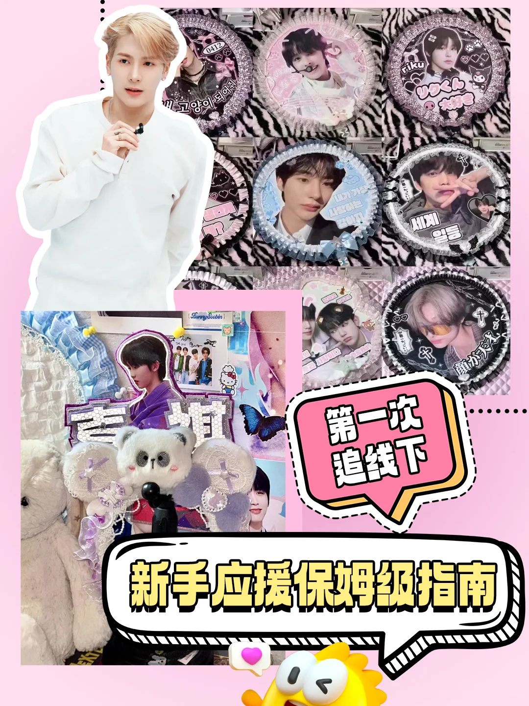 第一次追线下❗追星小白应援物料全攻略❗