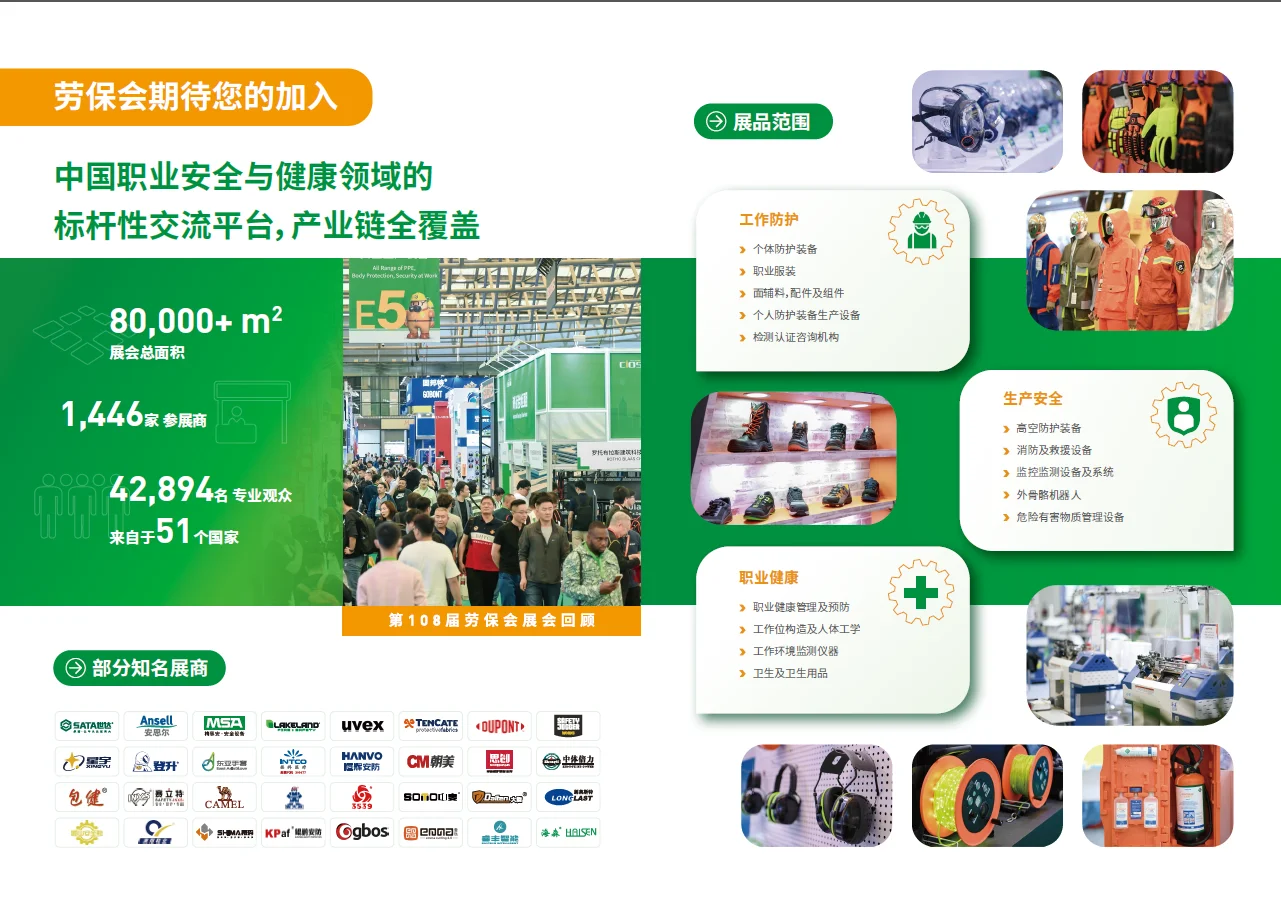 第110届中国国际劳动保护用品交易会暨