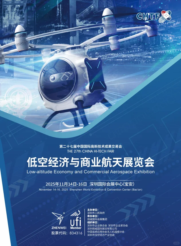 深圳低空经济与商业航天展览会