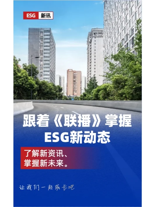 《联播》ESG先锋 周汇总-第34周
