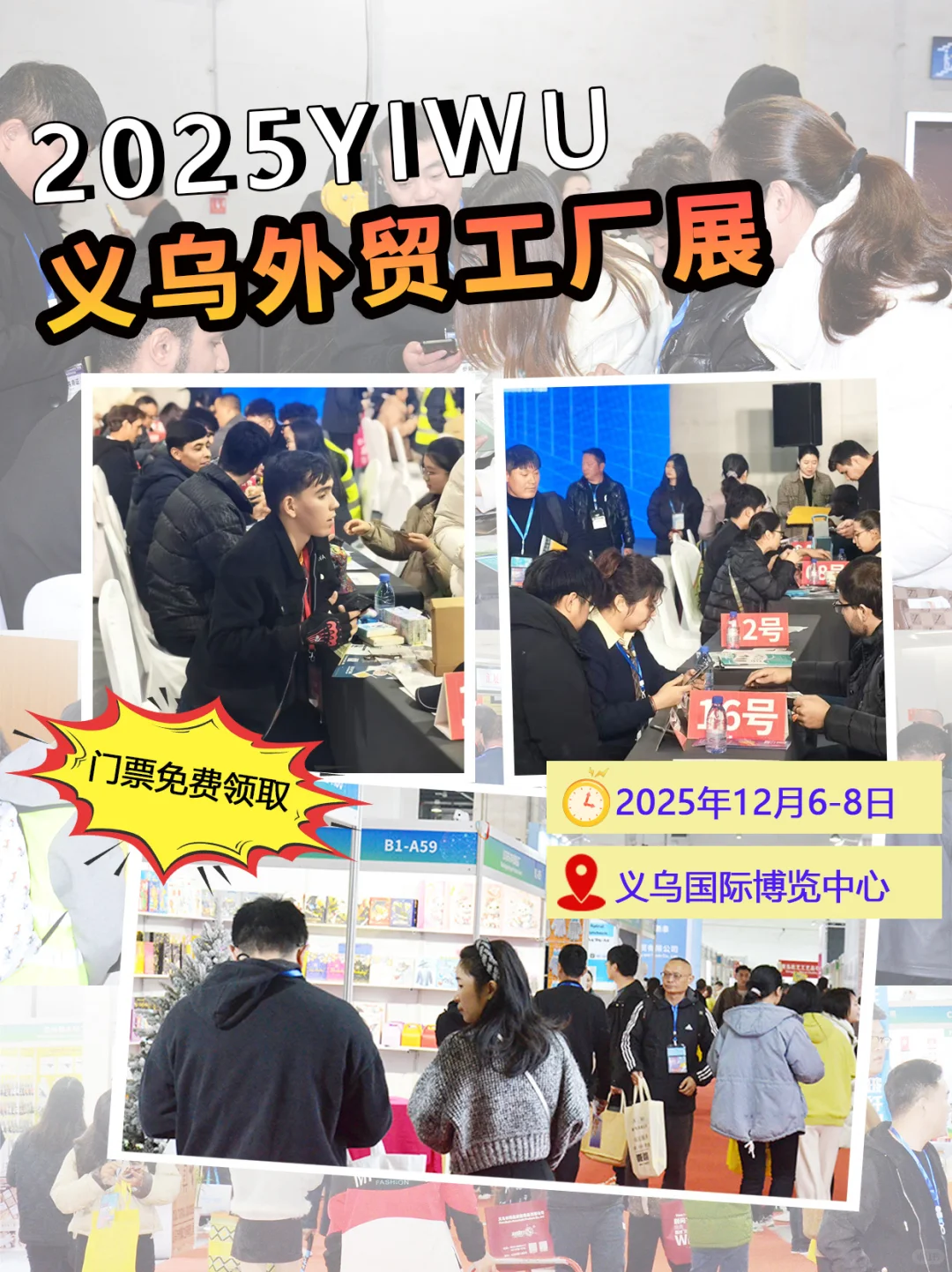 免费领门票?外贸人必来❗12月义乌外贸展
