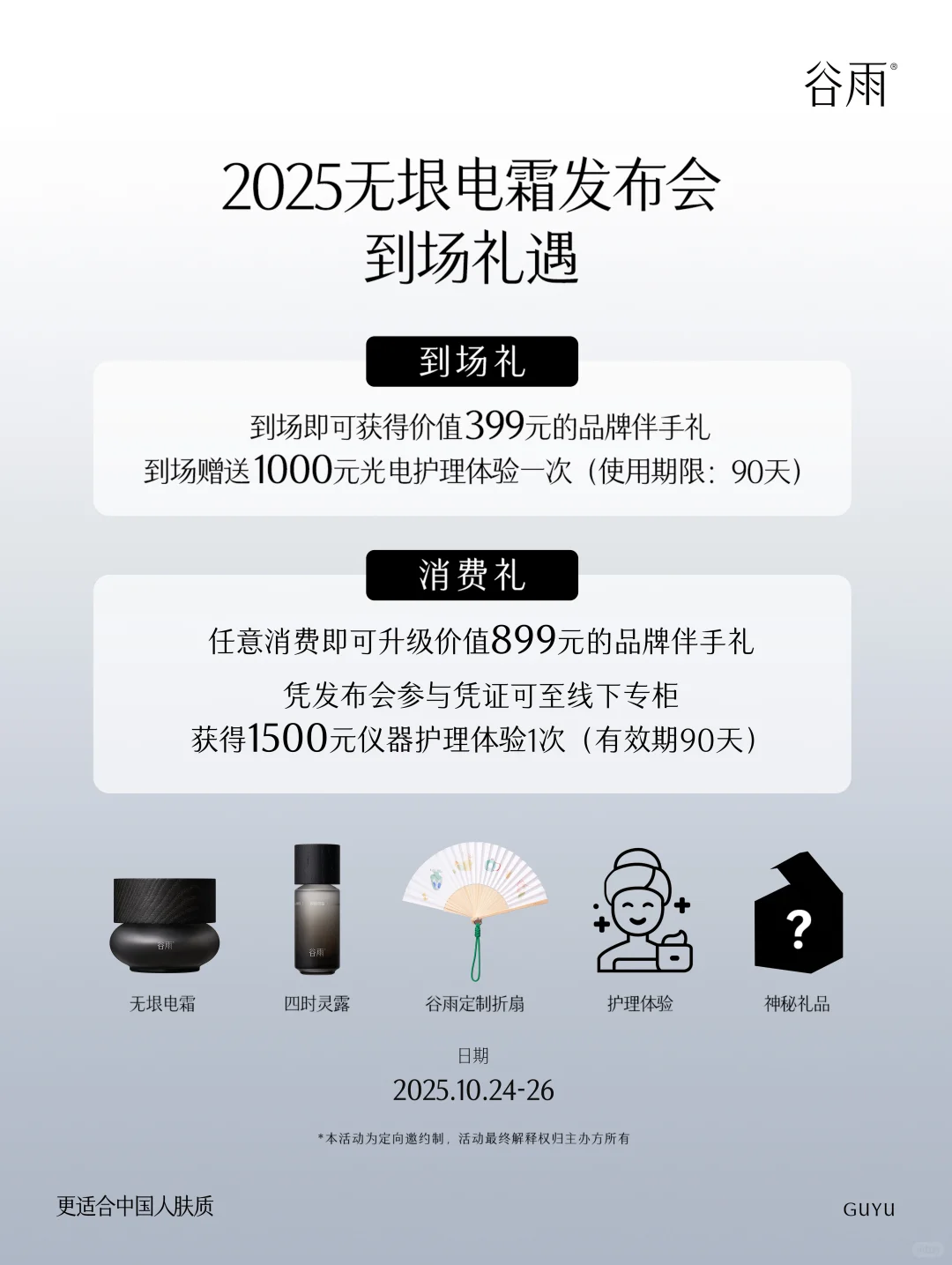 谷雨2025无垠电霜发布会——即将启幕