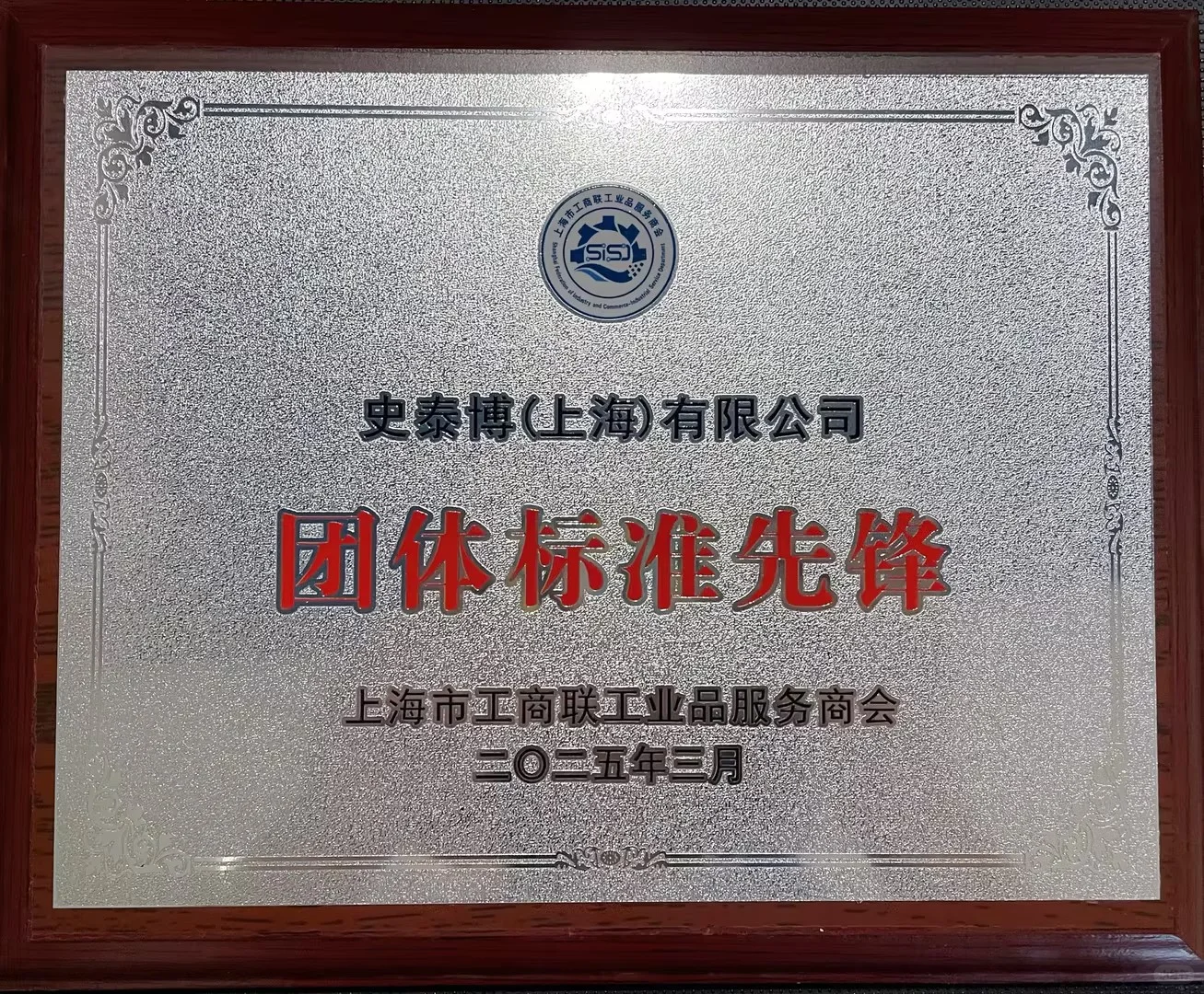 载誉而归!史泰博斩获上海市工商联三项荣誉