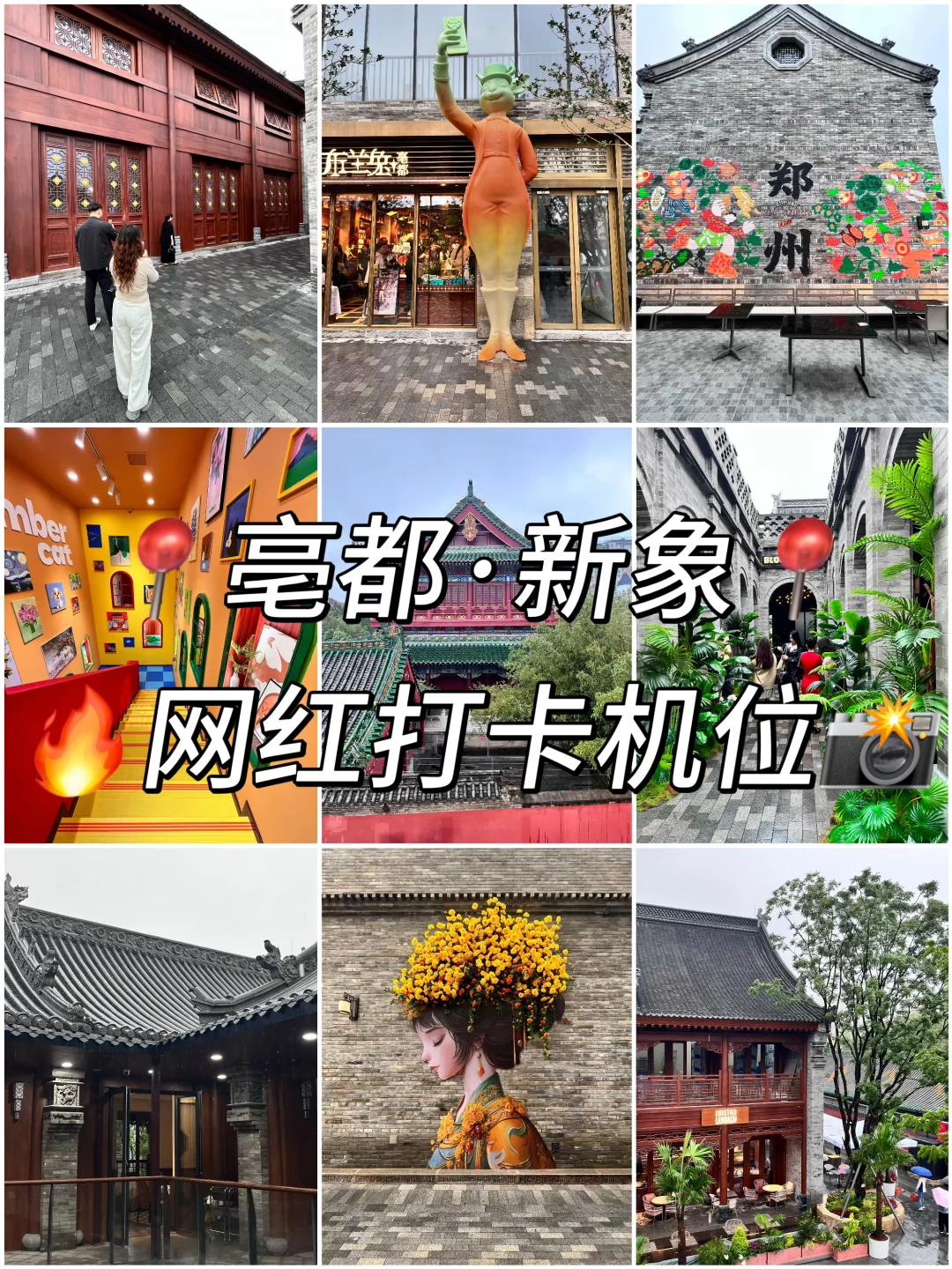 真诚分享?亳都·新象九大打卡机位出炉?