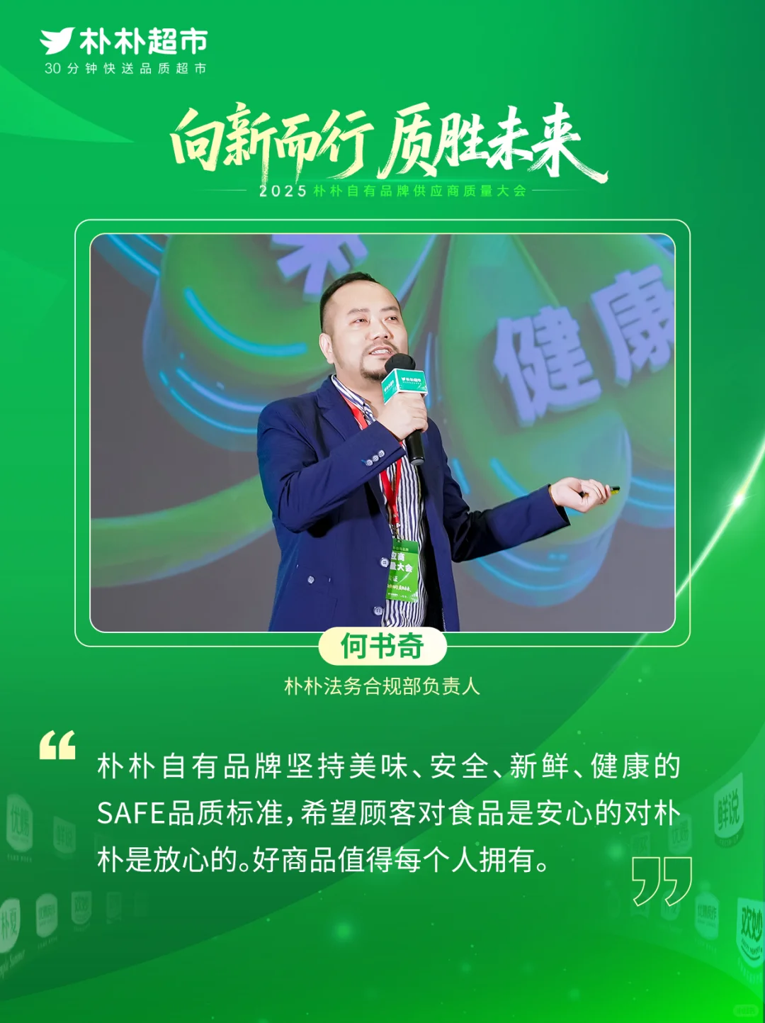 朴朴超市与供应商携手，共筑“质胜”未来！