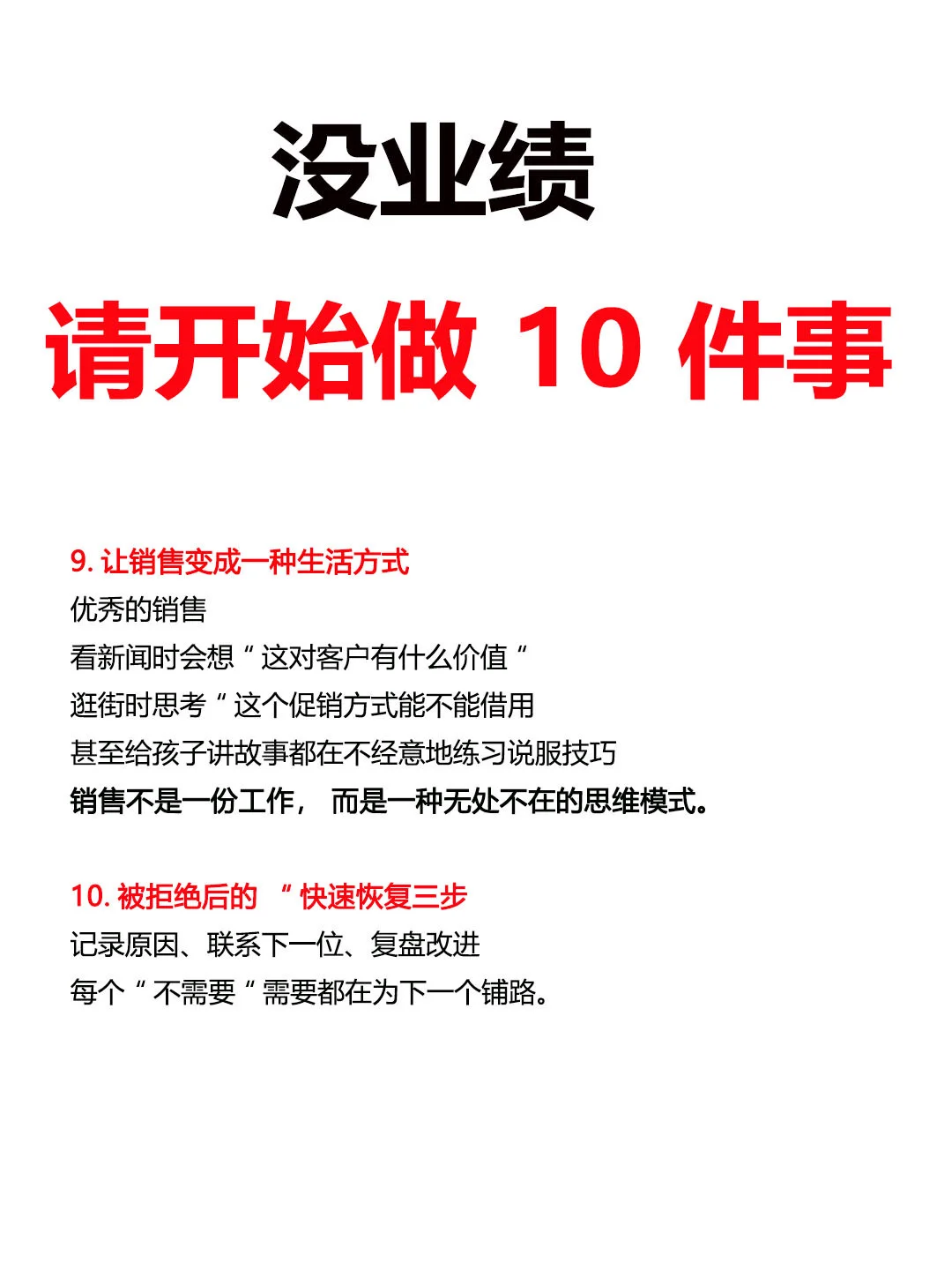 没业绩，请开始做这10件事