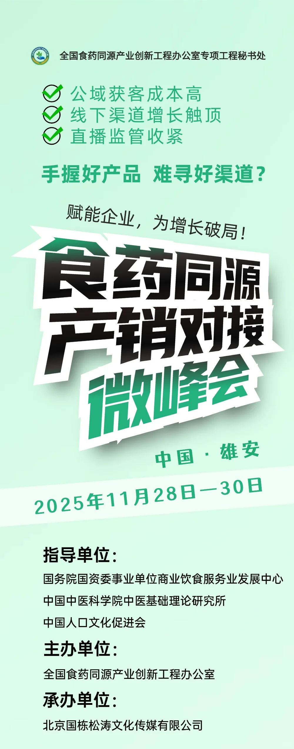 食药同源产销对接微峰会即将举办（企业）