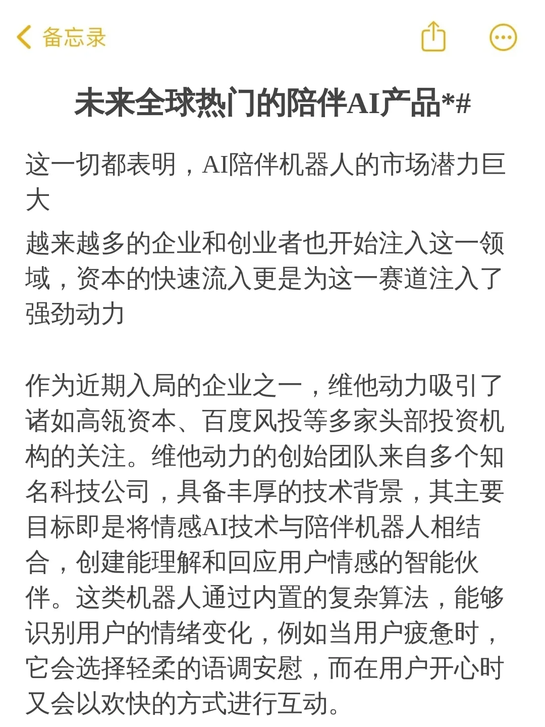 未来全球热门的陪伴AI产品*#