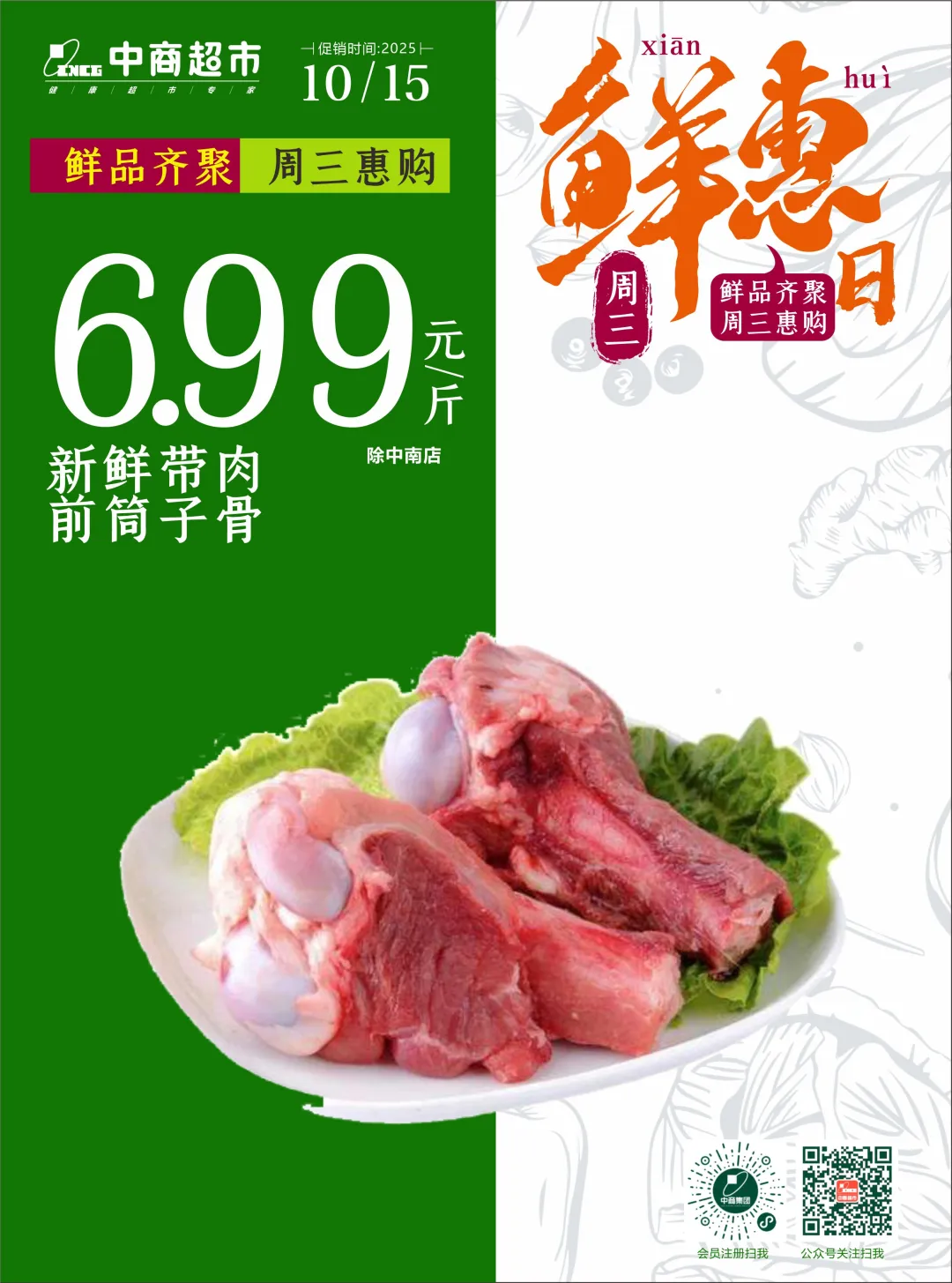 【中商超市】周三鲜惠日