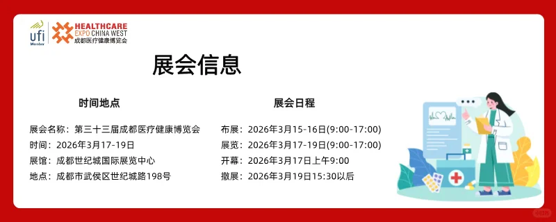 第三十三届成都医疗健康博览会