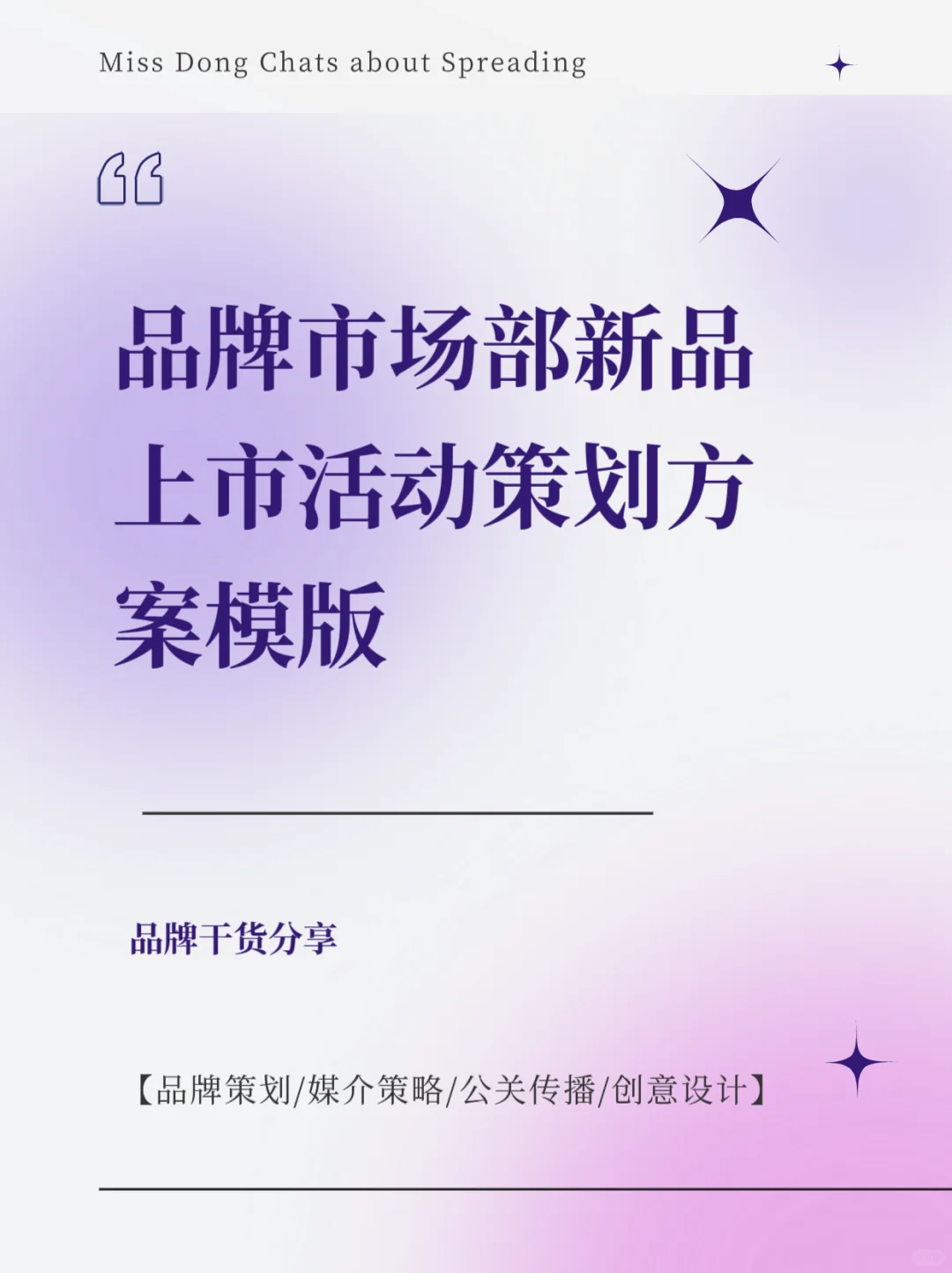 干货｜品牌市场部新品上市活动策划方案模版