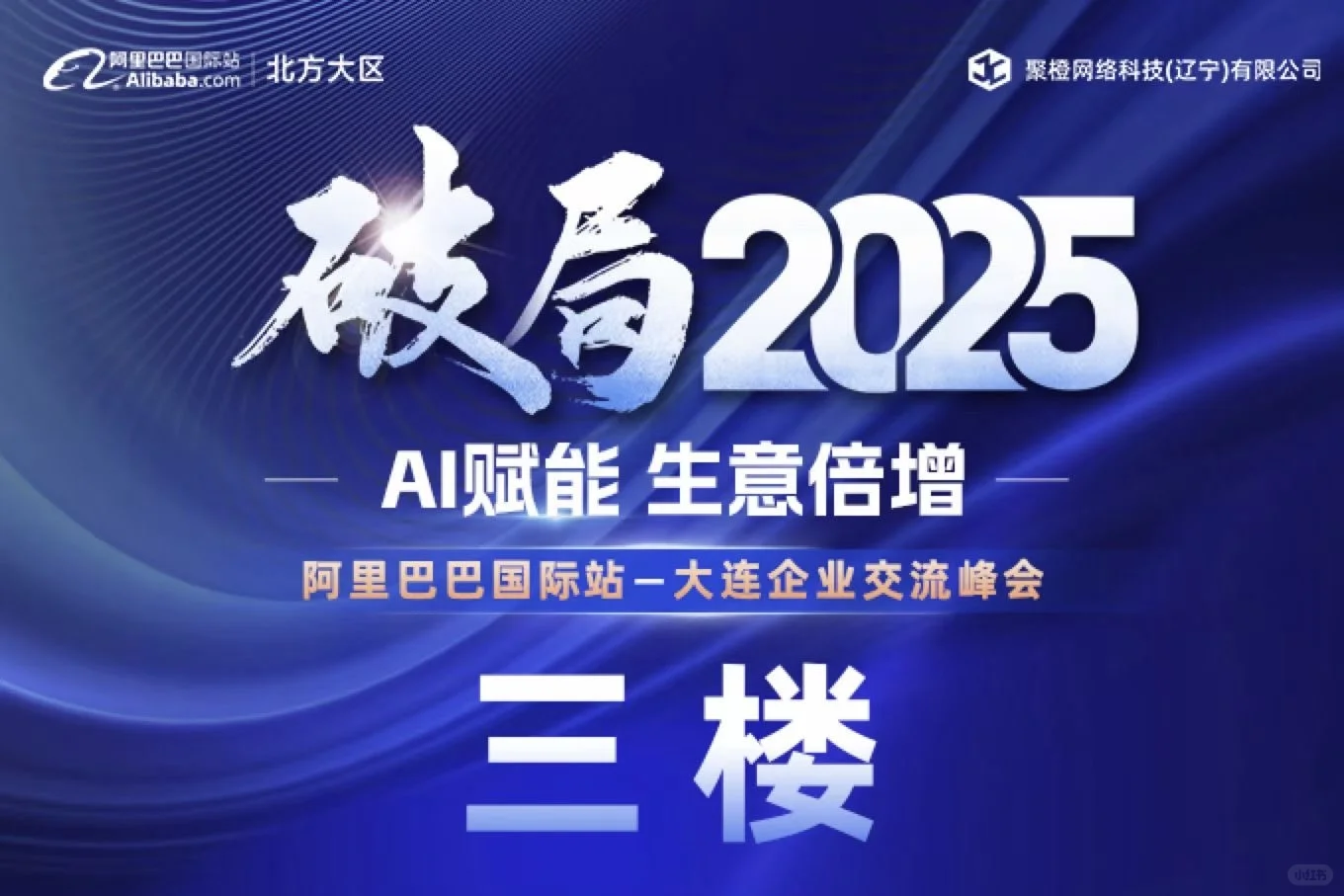 破局2025,生意倍增!阿里巴巴国际站峰会燃动