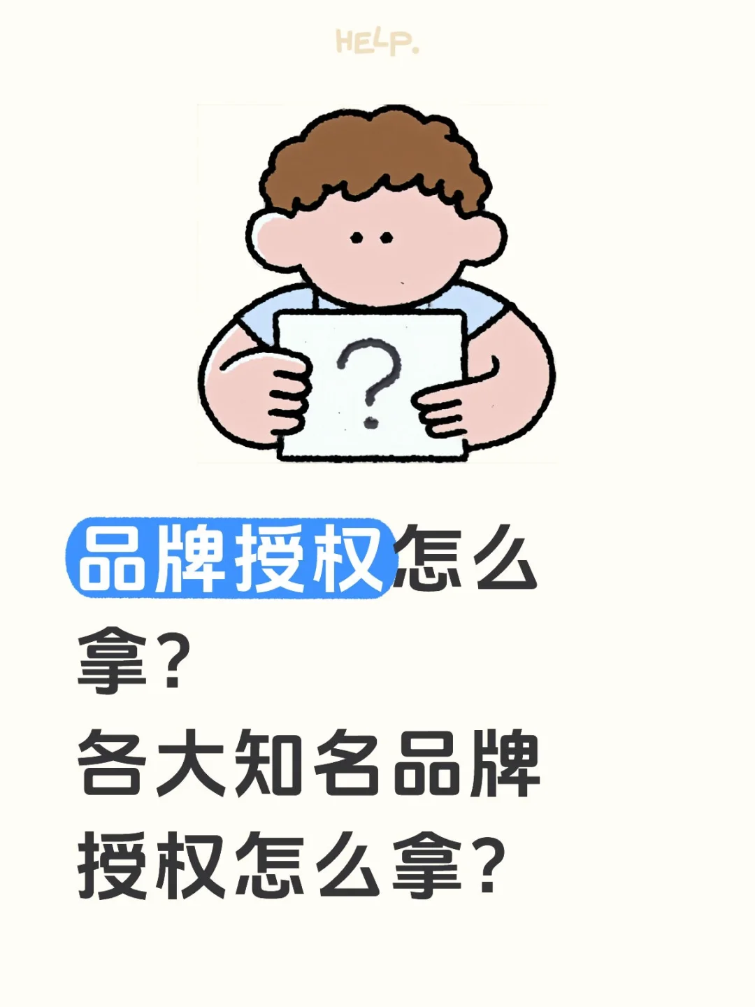 品牌授权怎么拿?各大知名品牌授权怎么拿?