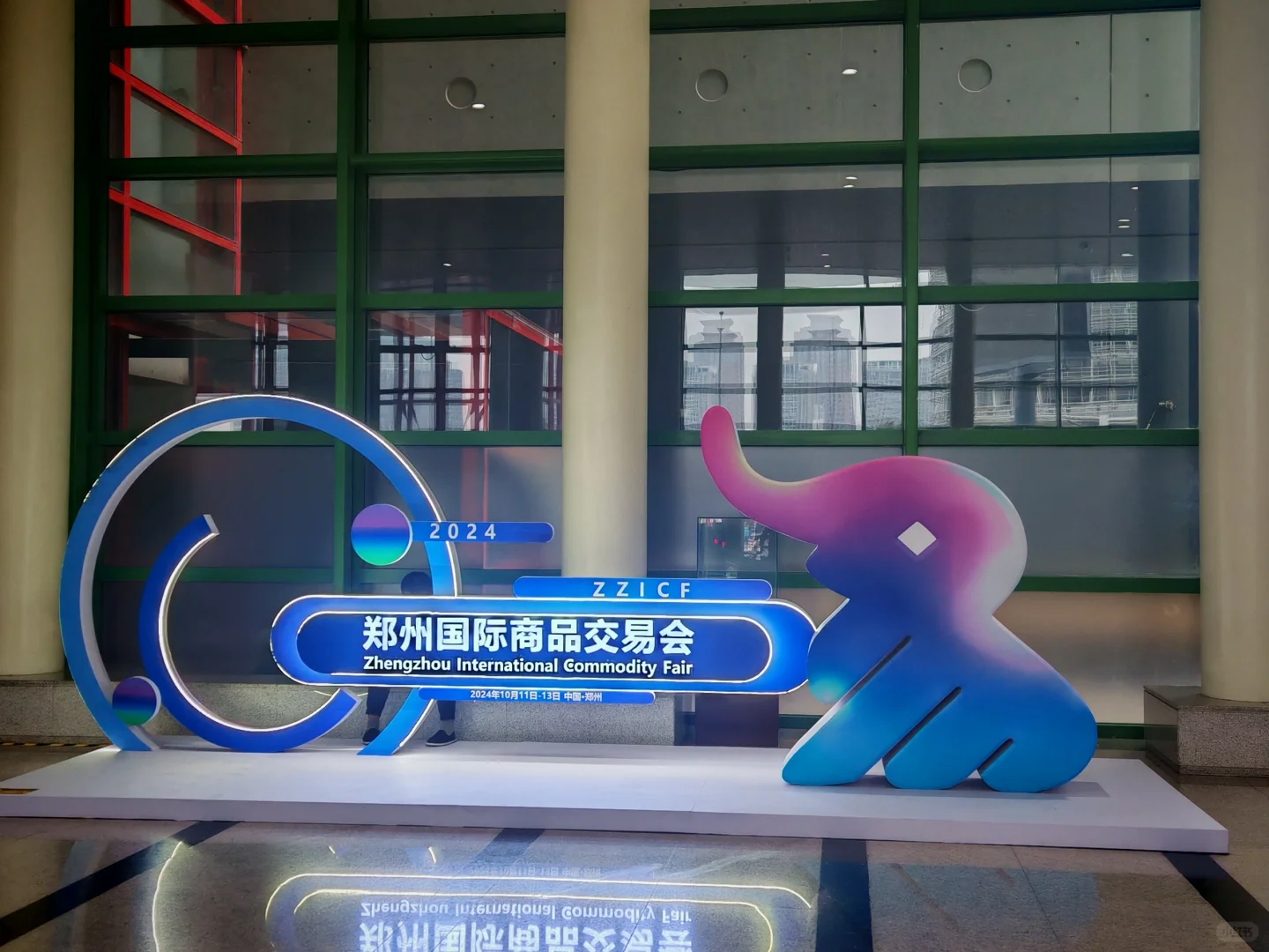 郑州国际商品交易会