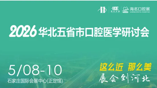 2026年第八届海名华北国际口腔器材展览。