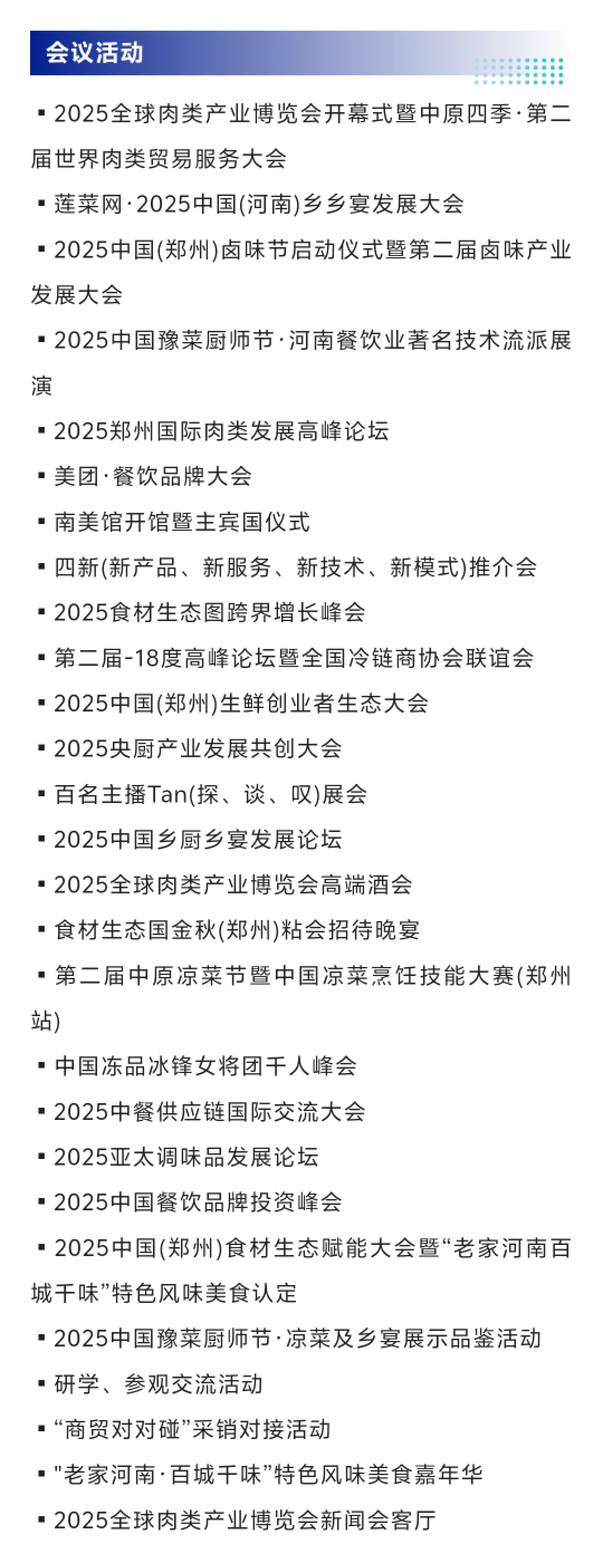 2025全球肉类产业博览会门票+展商名录+会议