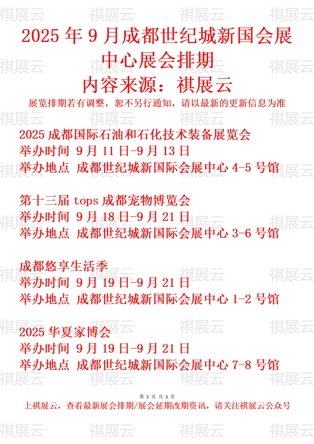 成都世纪城新国际会展中心2025年9月展会