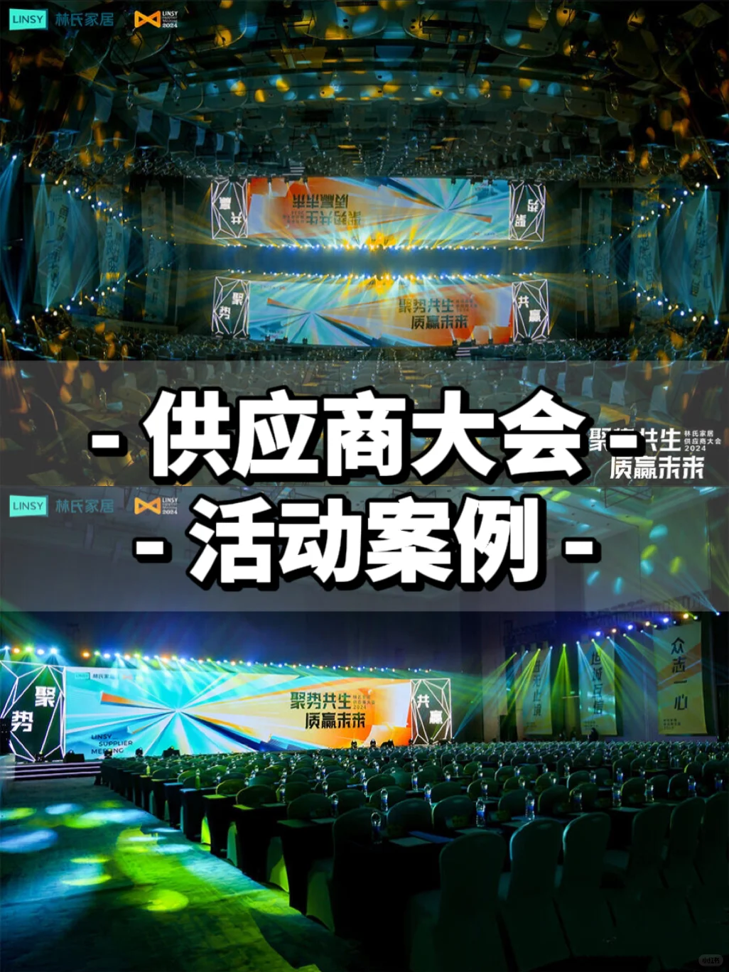 100种活动策划创意分享 | 供应商大会