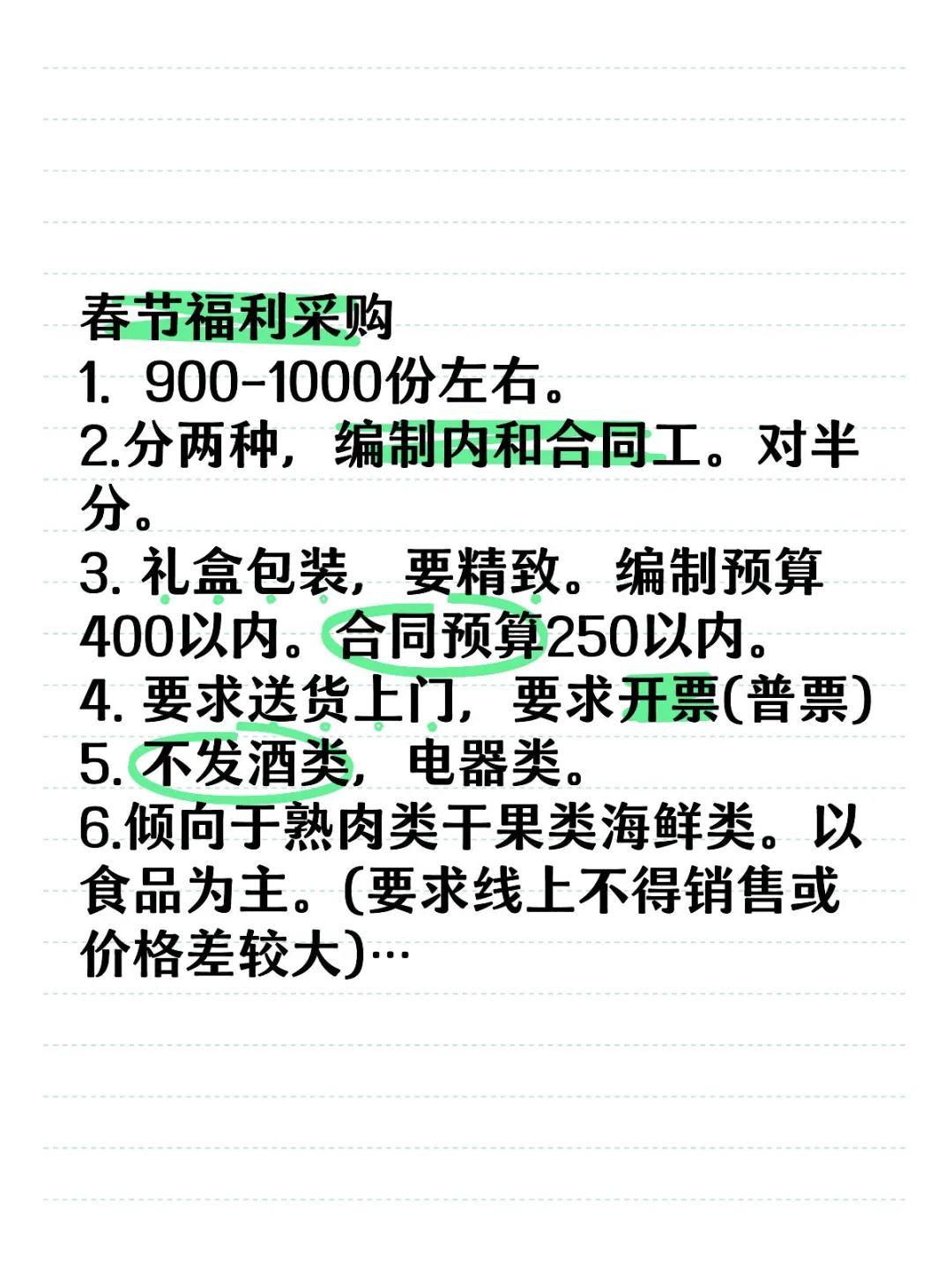 春节福利采购
