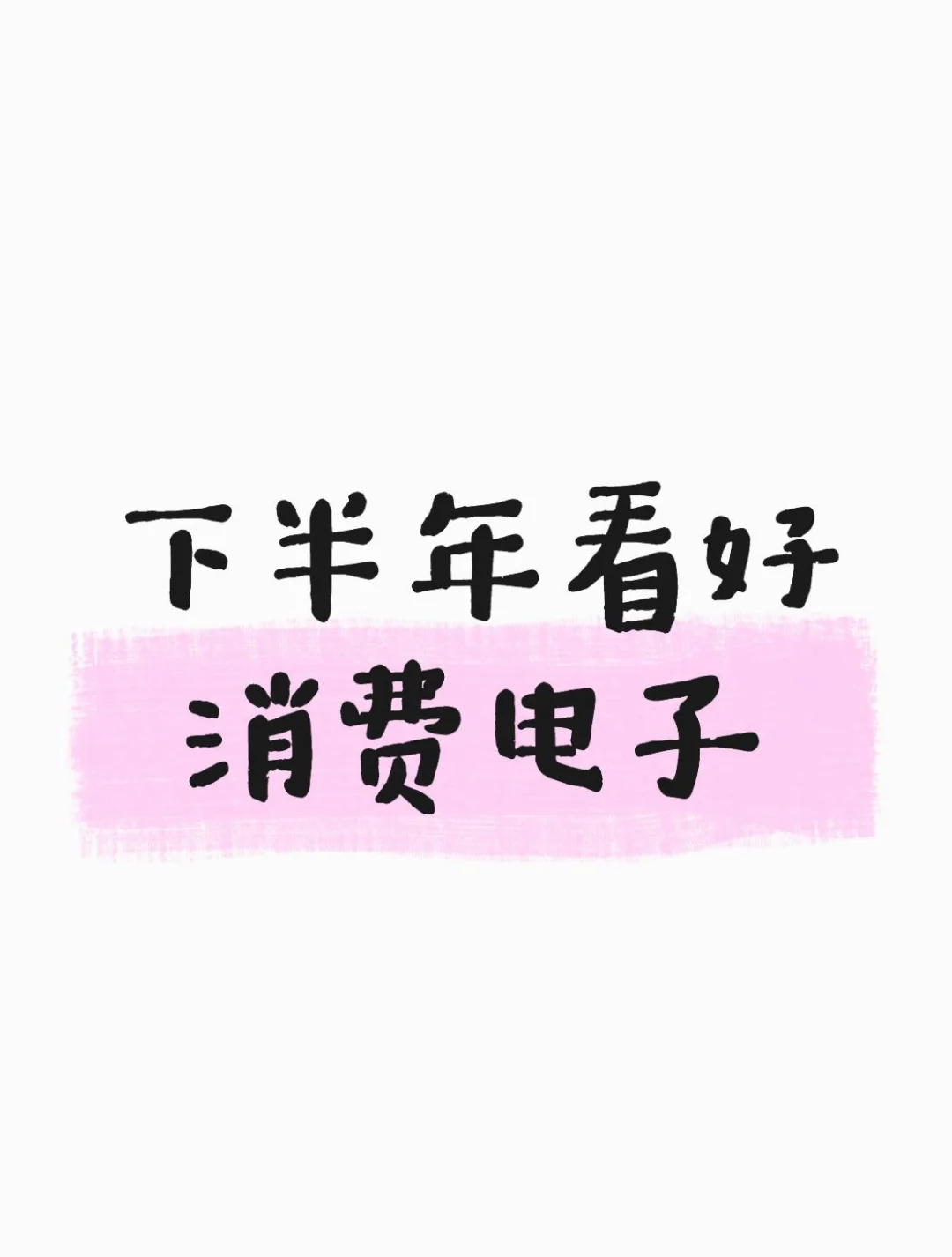 下半年看好消费电子