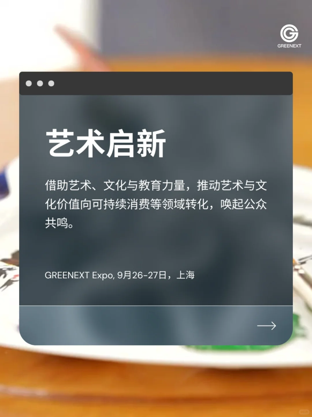 主题揭秘|问道可持续主题展六大板块抢先看
