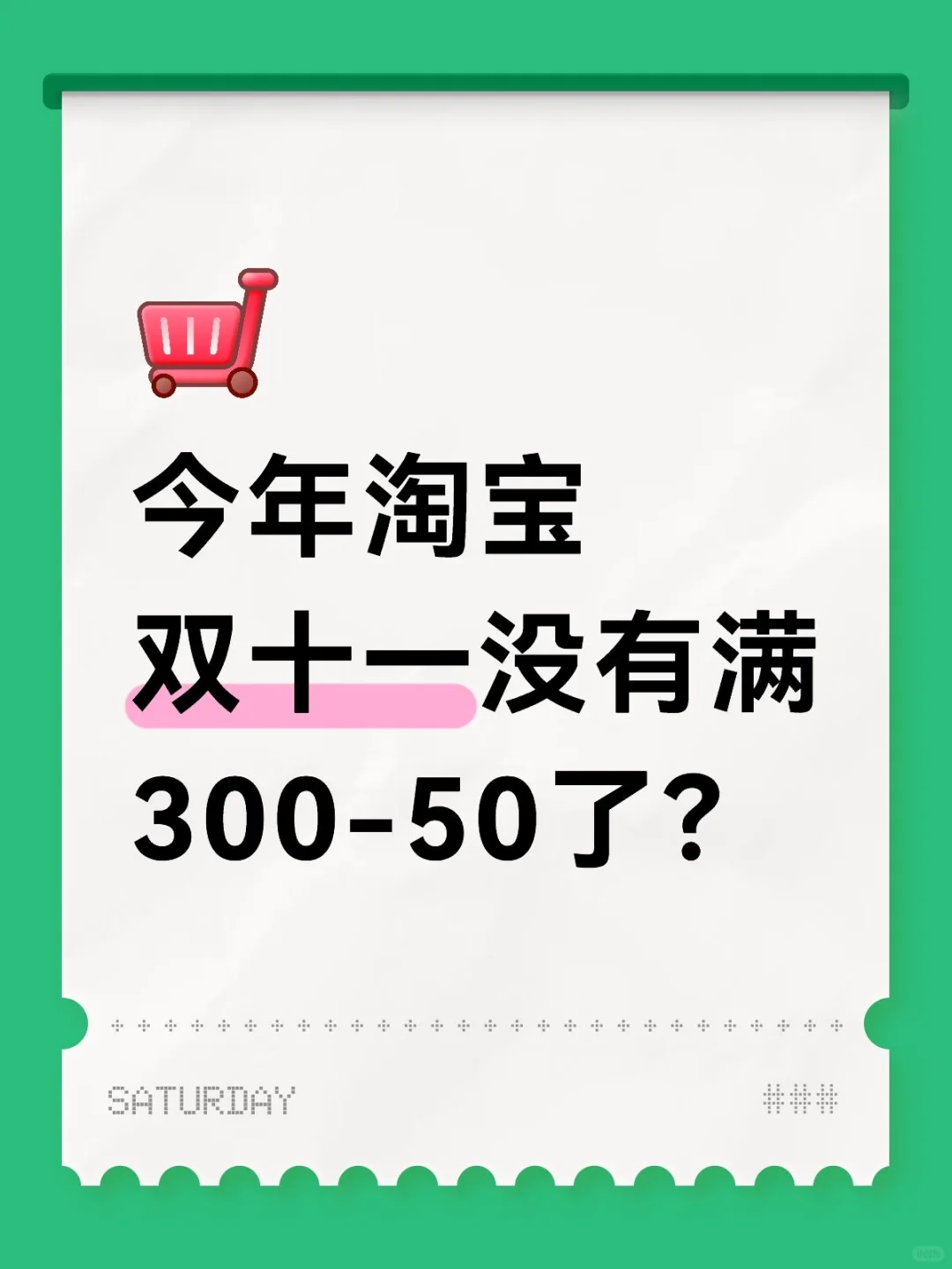 今年?双十一没有满300-50了?