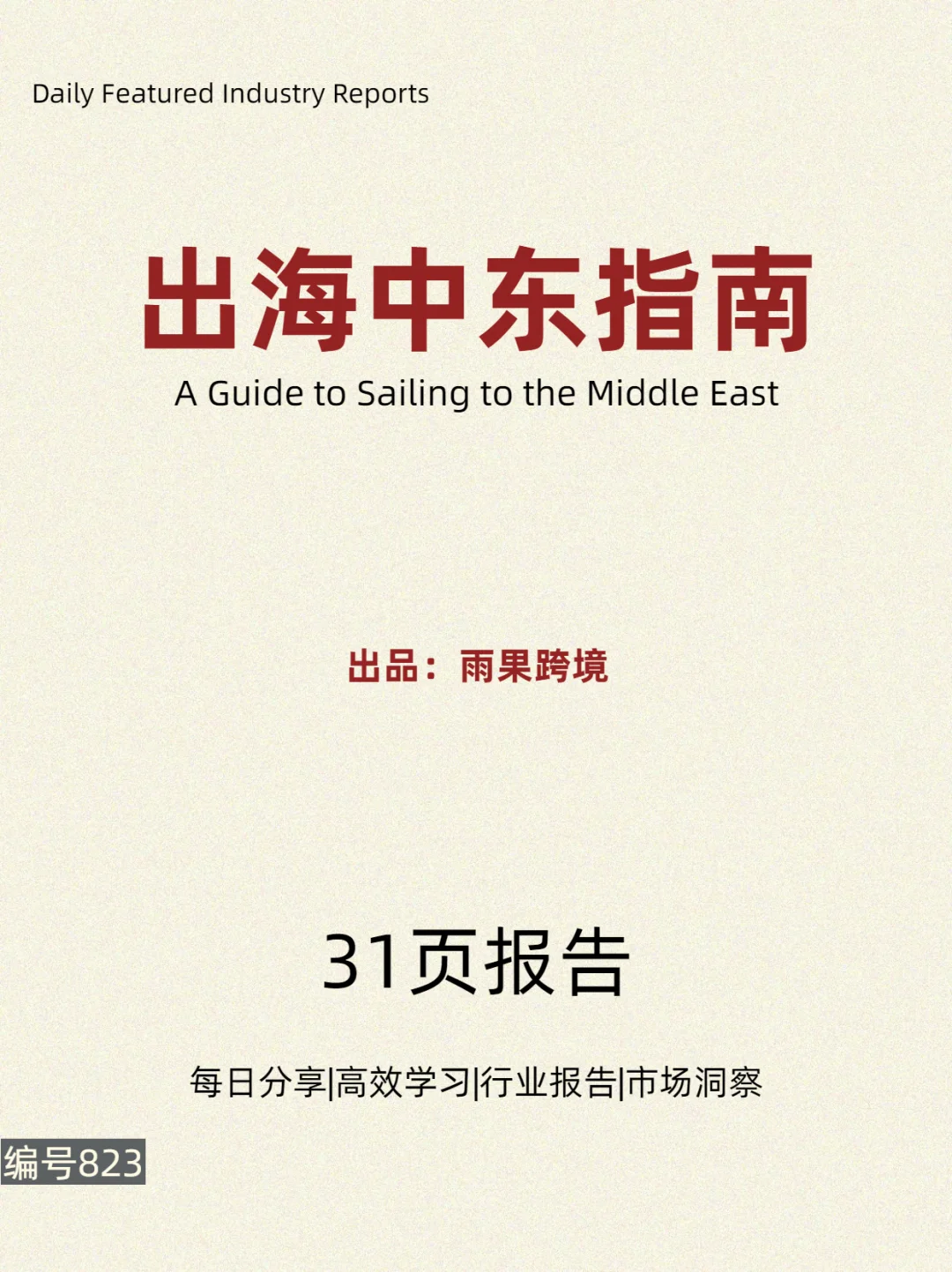 出海中东指南