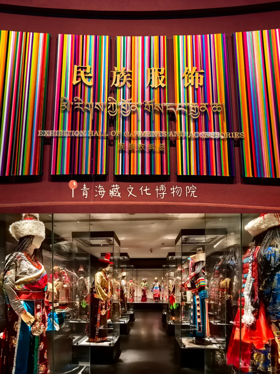 【青海藏文化博物院】民族服饰展