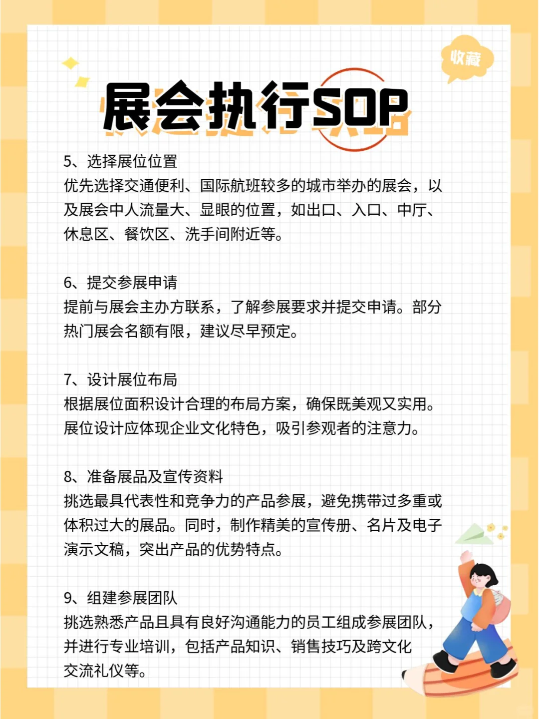 线下展会的标准操作程序