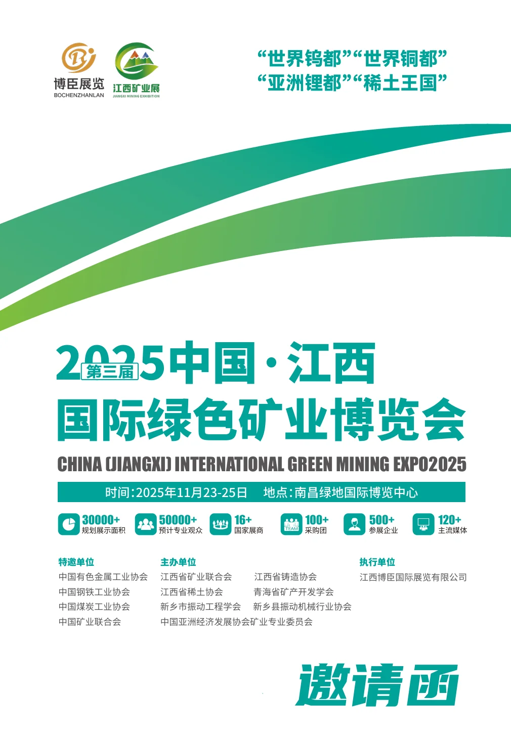 2025第三届中国江西国际绿色矿业博览会