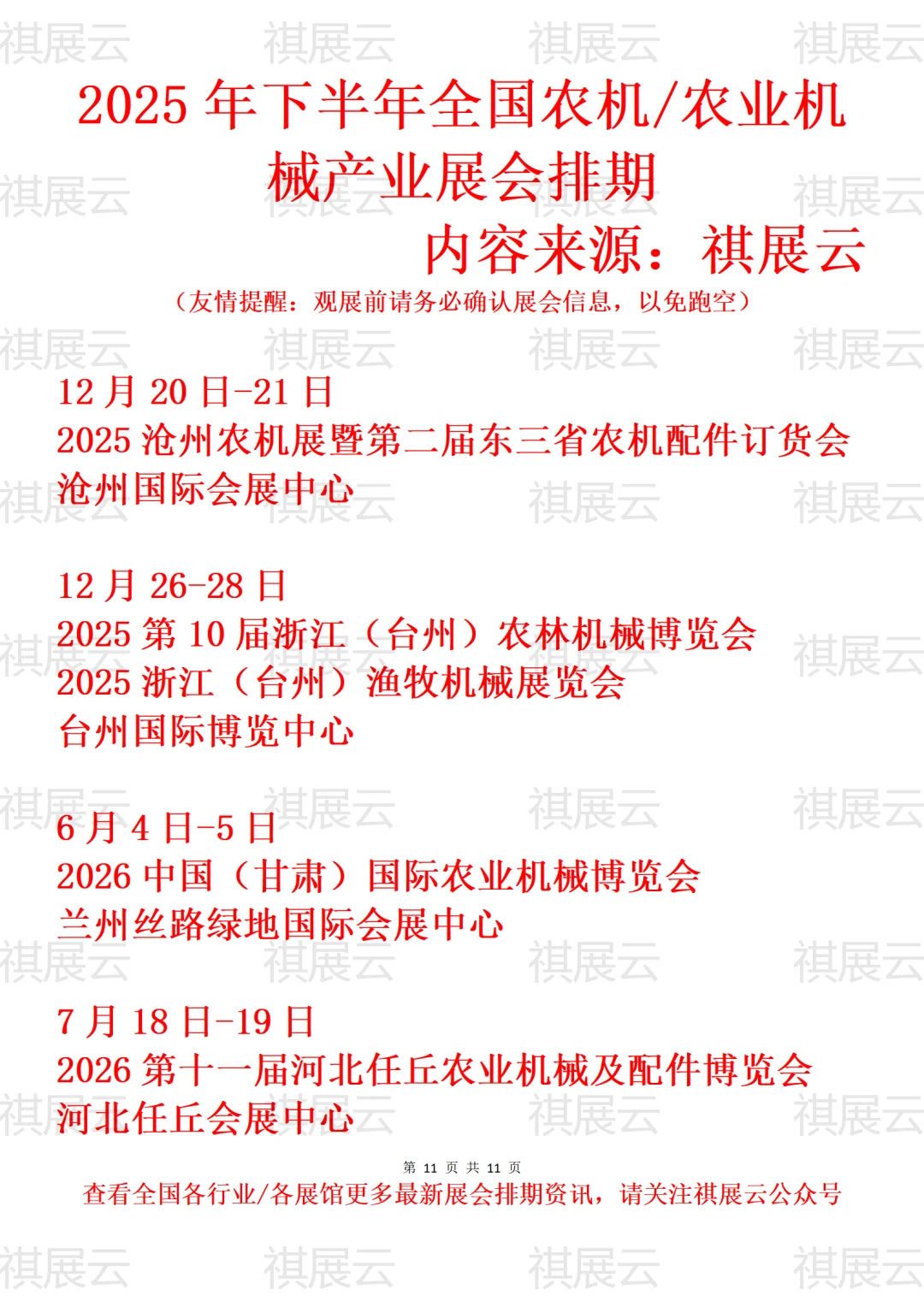 2025年11-12月全国农机/农业机械设备展会