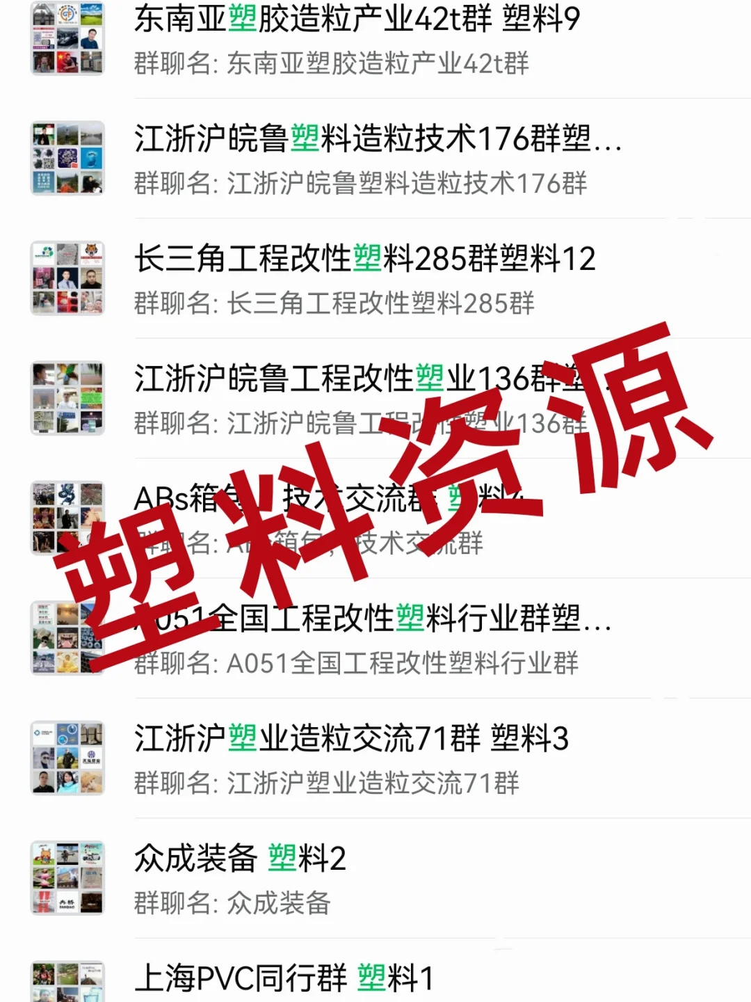 塑料人狂喜!塑料行业内部资源群大公开?