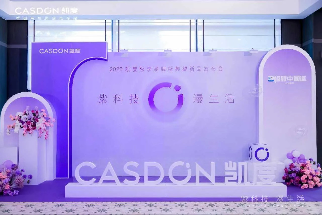 凯度电器秋季品牌盛典暨新品发布会
