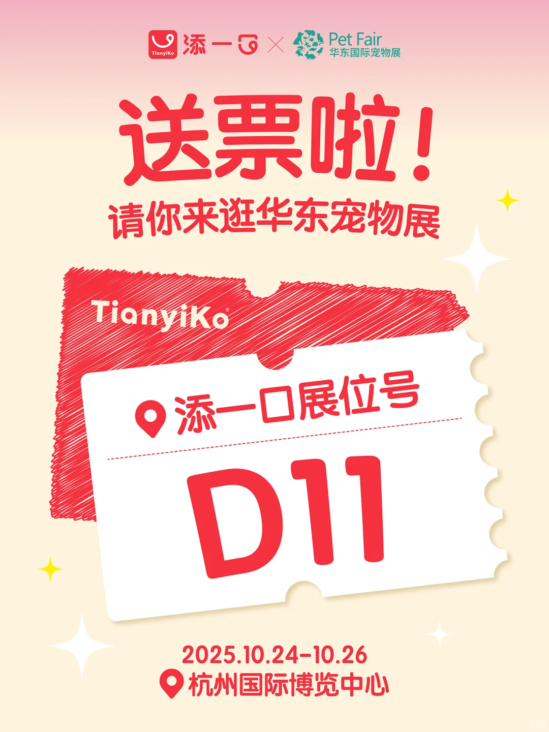 一口福利 | 华东宠物展门票送!送!送?