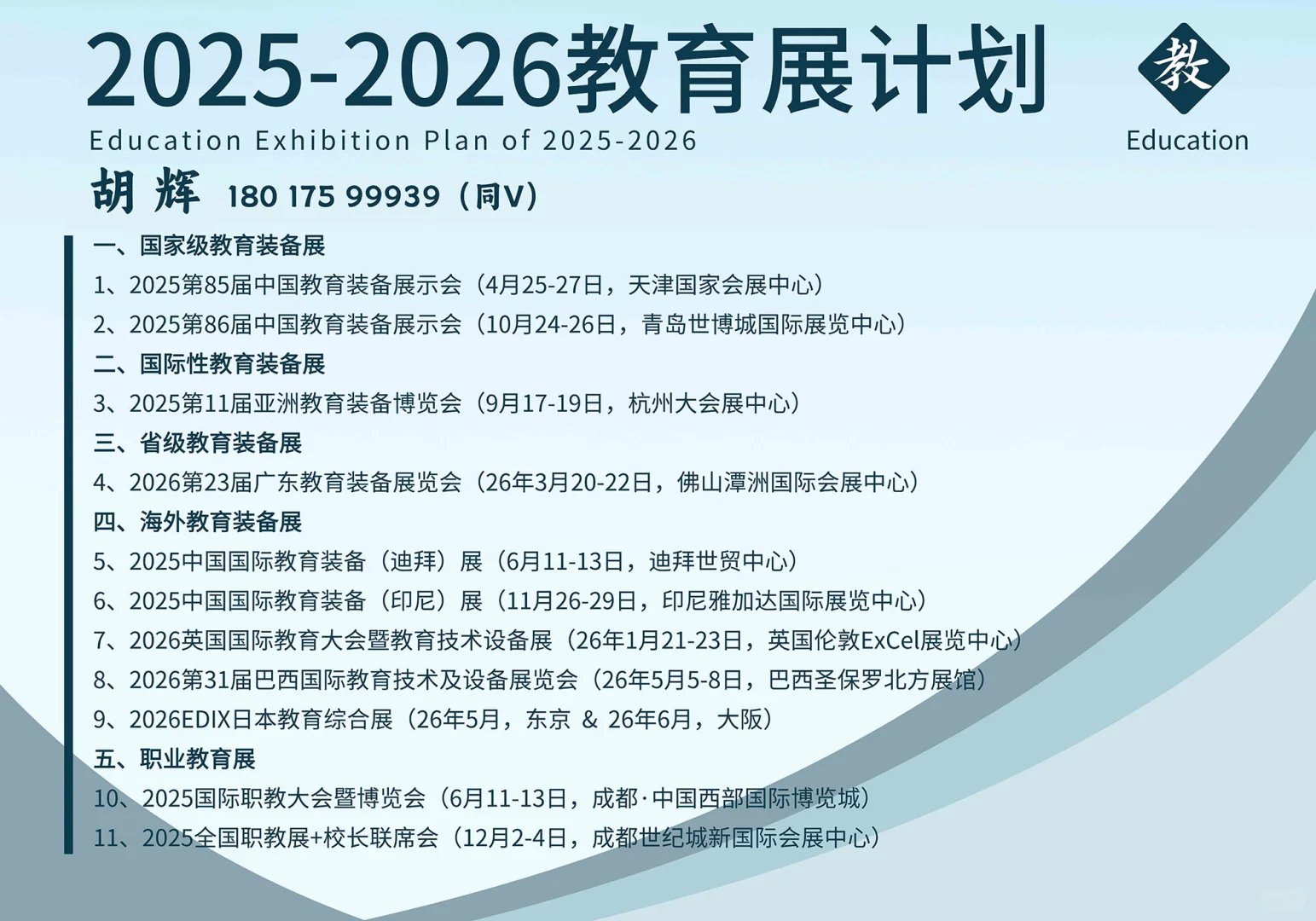 2025-2026教育展会计划(2025.10.13更新)