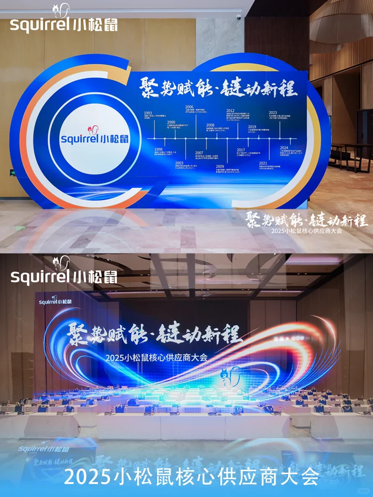 全案设计小松鼠核心供应商大会
