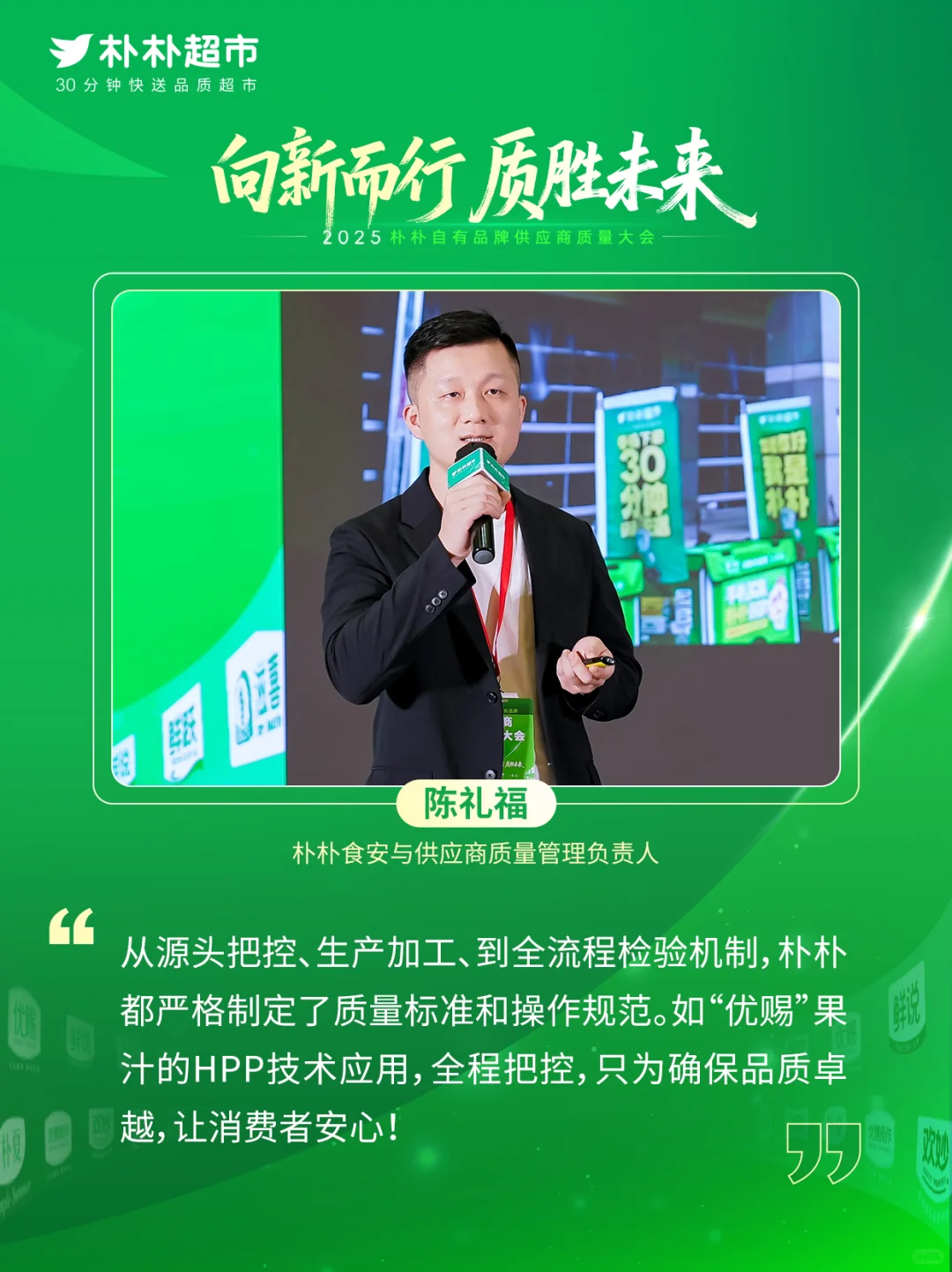 朴朴超市与供应商携手，共筑“质胜”未来！