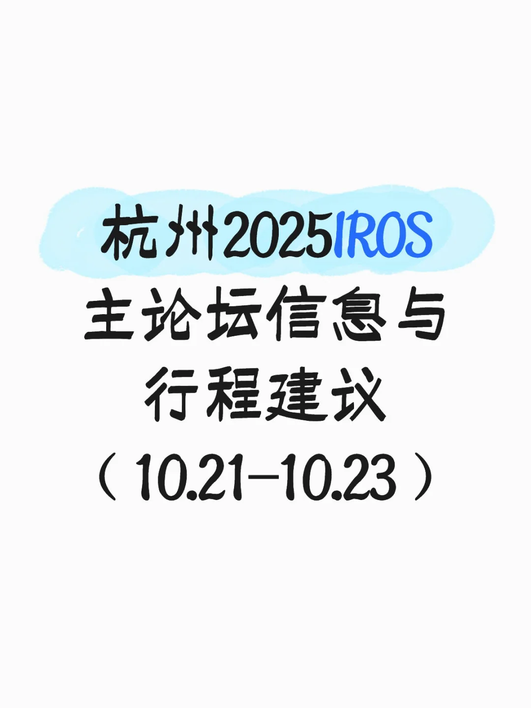 杭州2025IROS主论坛信息与行程建议
