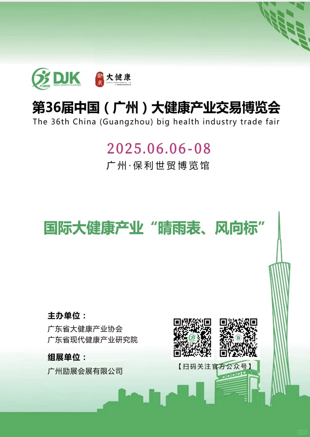 2025广州第36届大健康产业博览会