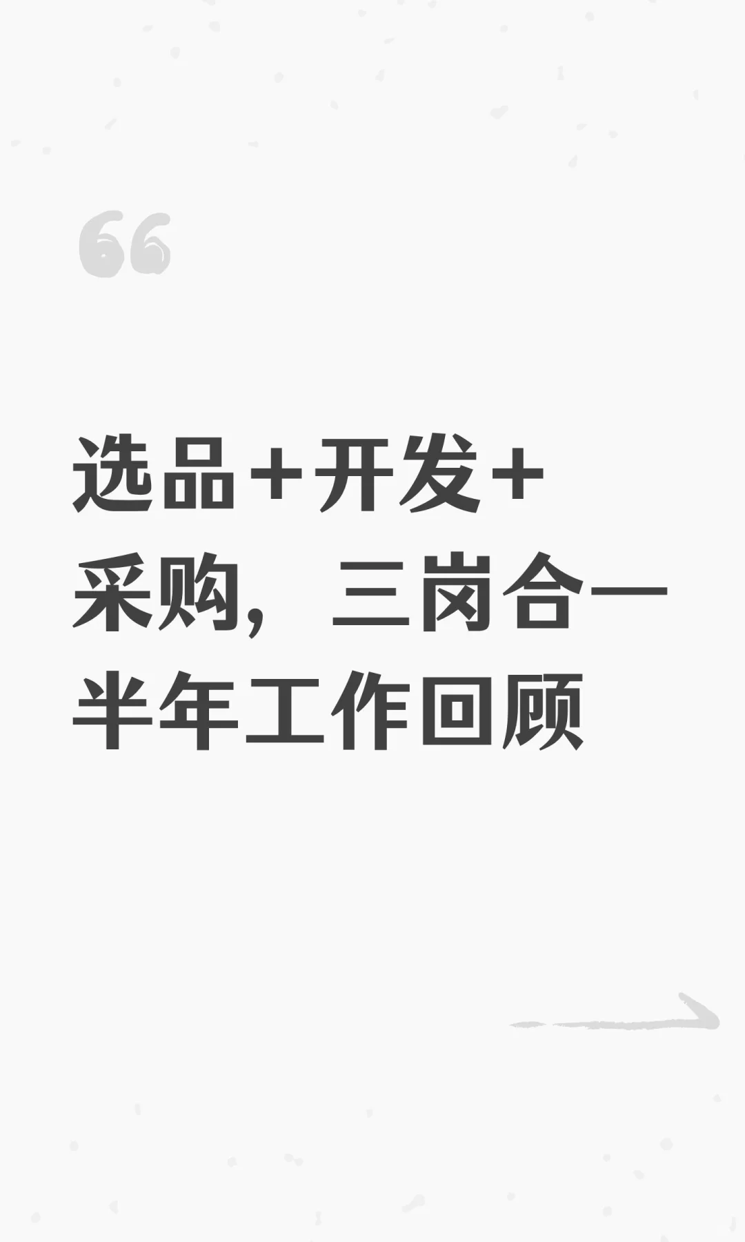 选品+开发+采购，三岗合一半年工作回顾