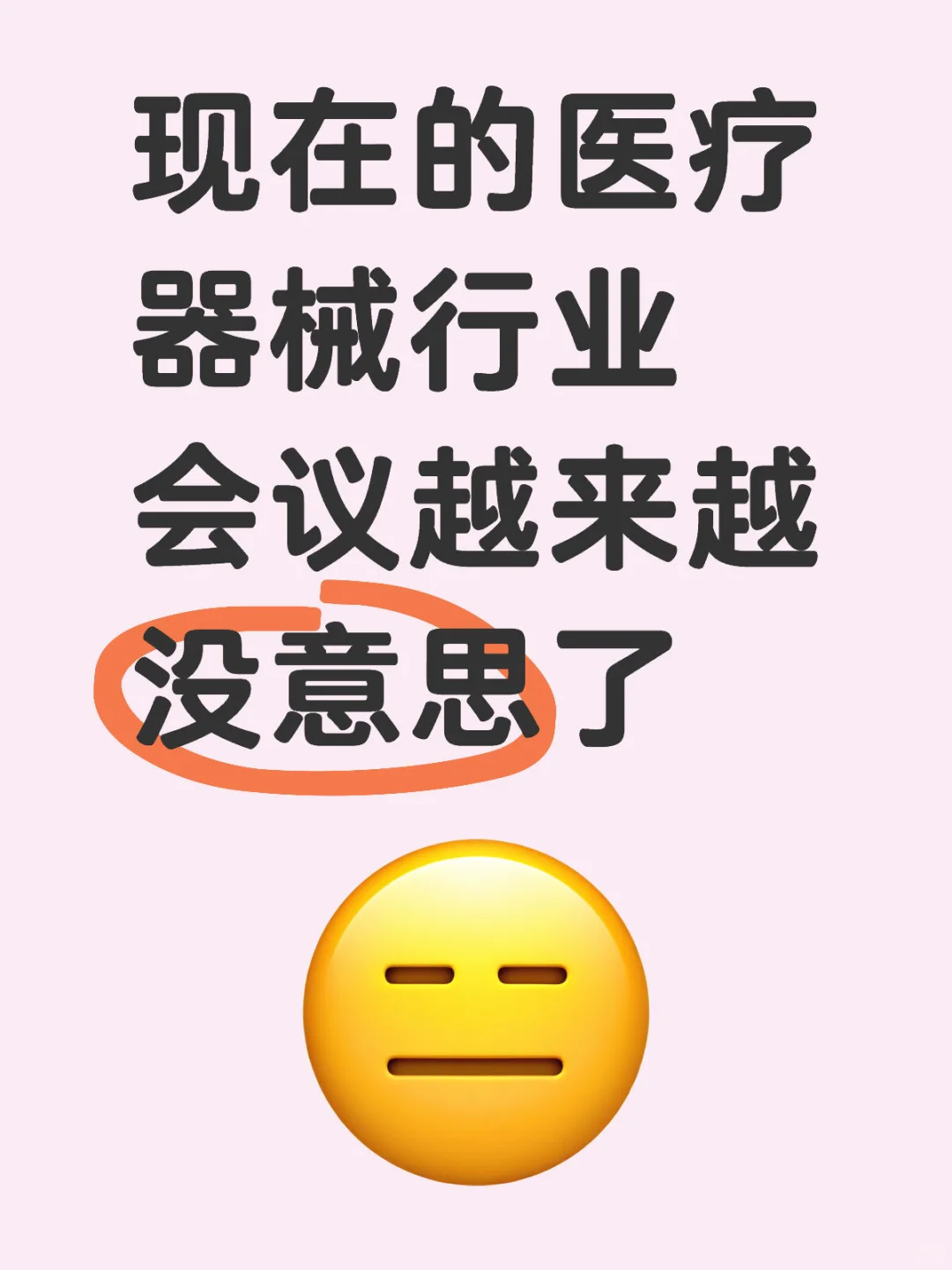 来听“大佬”们吹牛,还不如在家里睡大觉