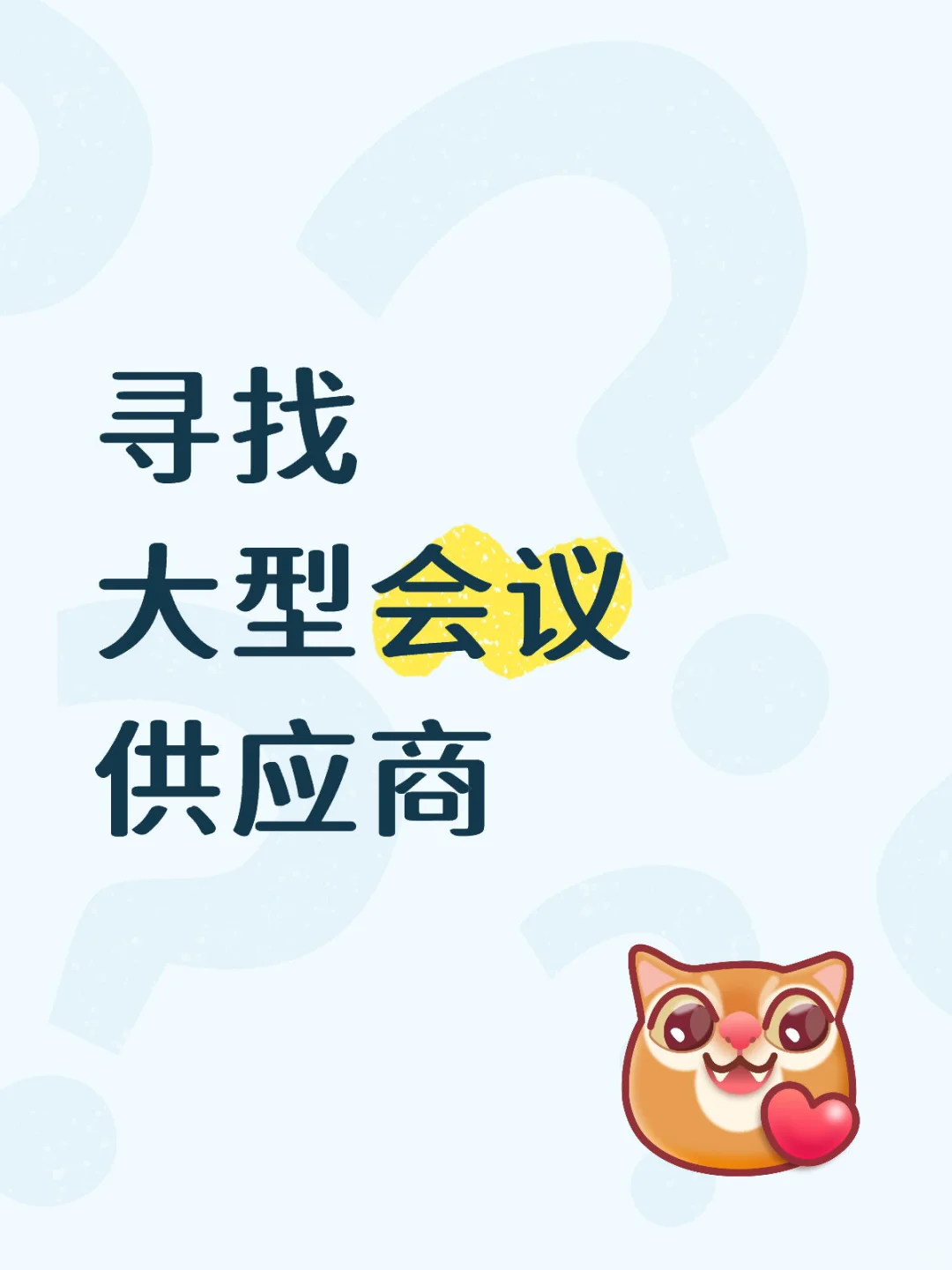 年底办会寻找有实力的上海会议供应商