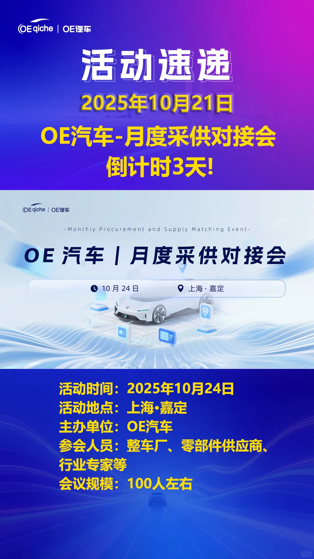 10月24日 | OE汽车-月度采供对接会