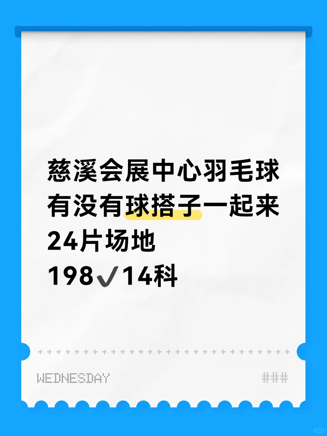 会展中心羽毛球首次宣传198学14课成人少儿