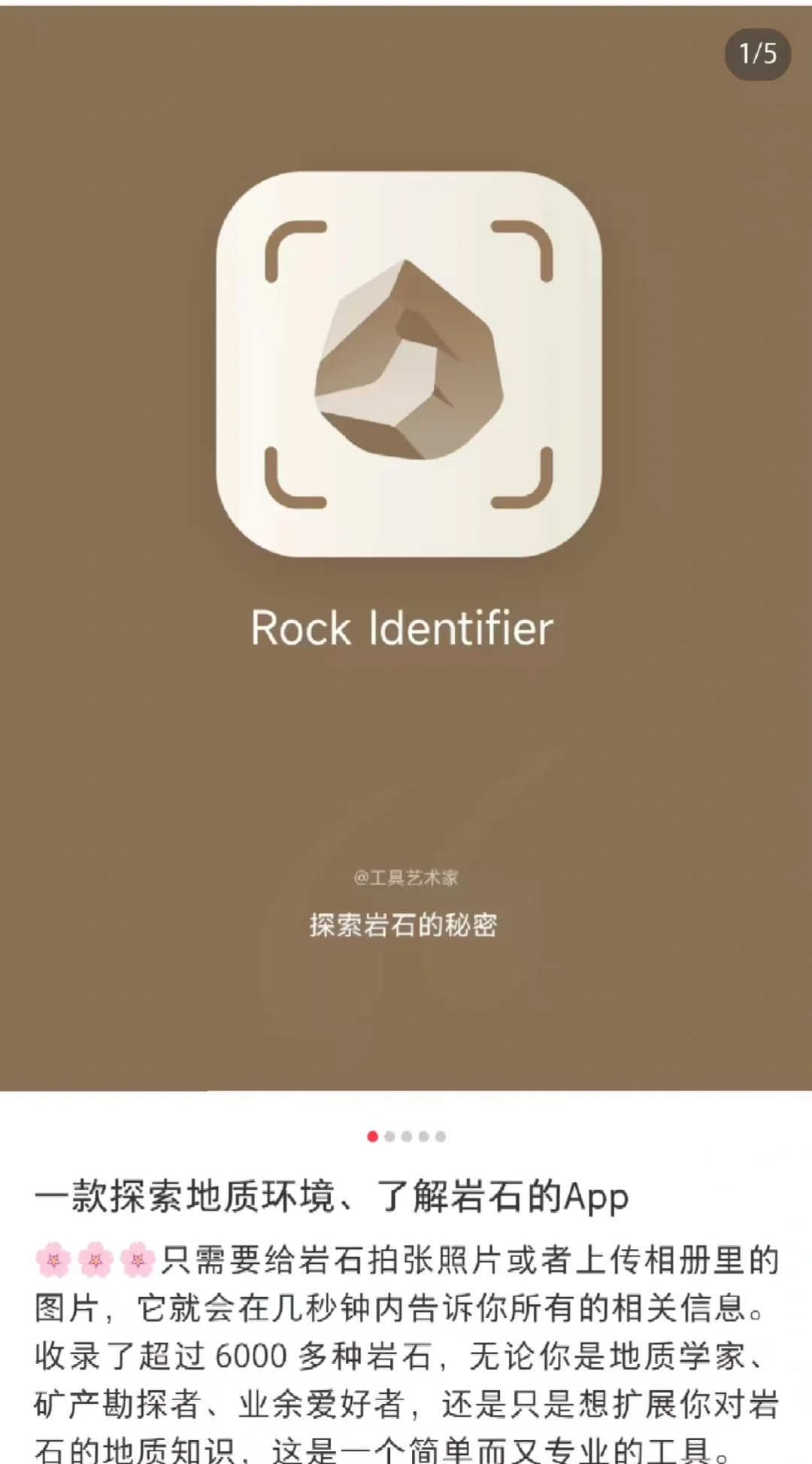 请问有没有好的石头识别软件推荐