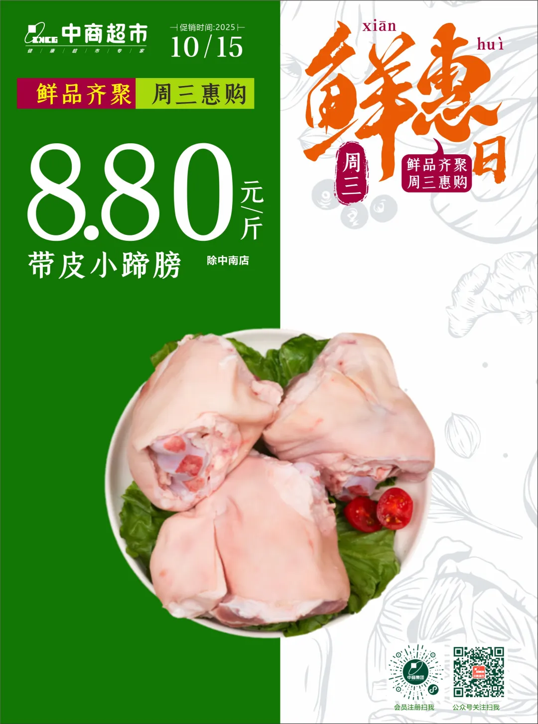 【中商超市】周三鲜惠日