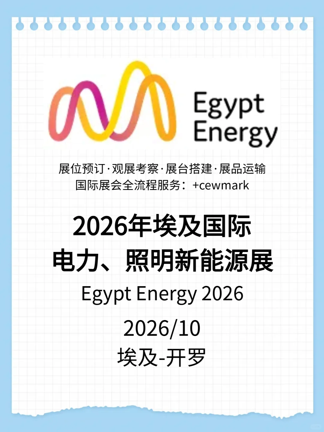 2026年埃及开罗国际电力及新能源光伏储能展