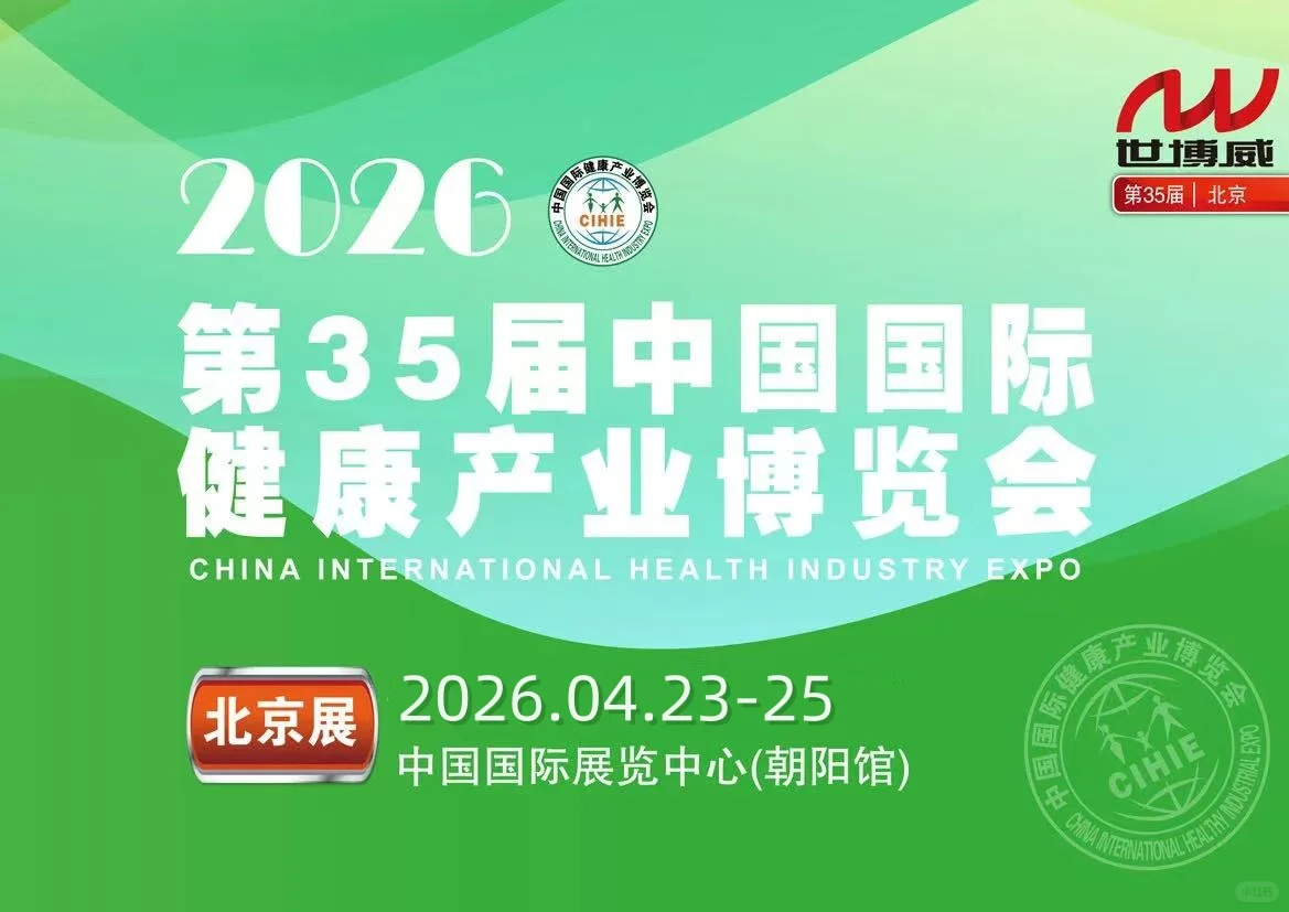 2026年第35届中国北京国际健康产业博览会
