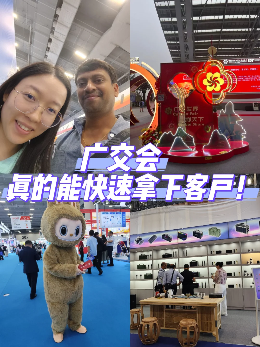 广交会真的能快速拿下客户耶!