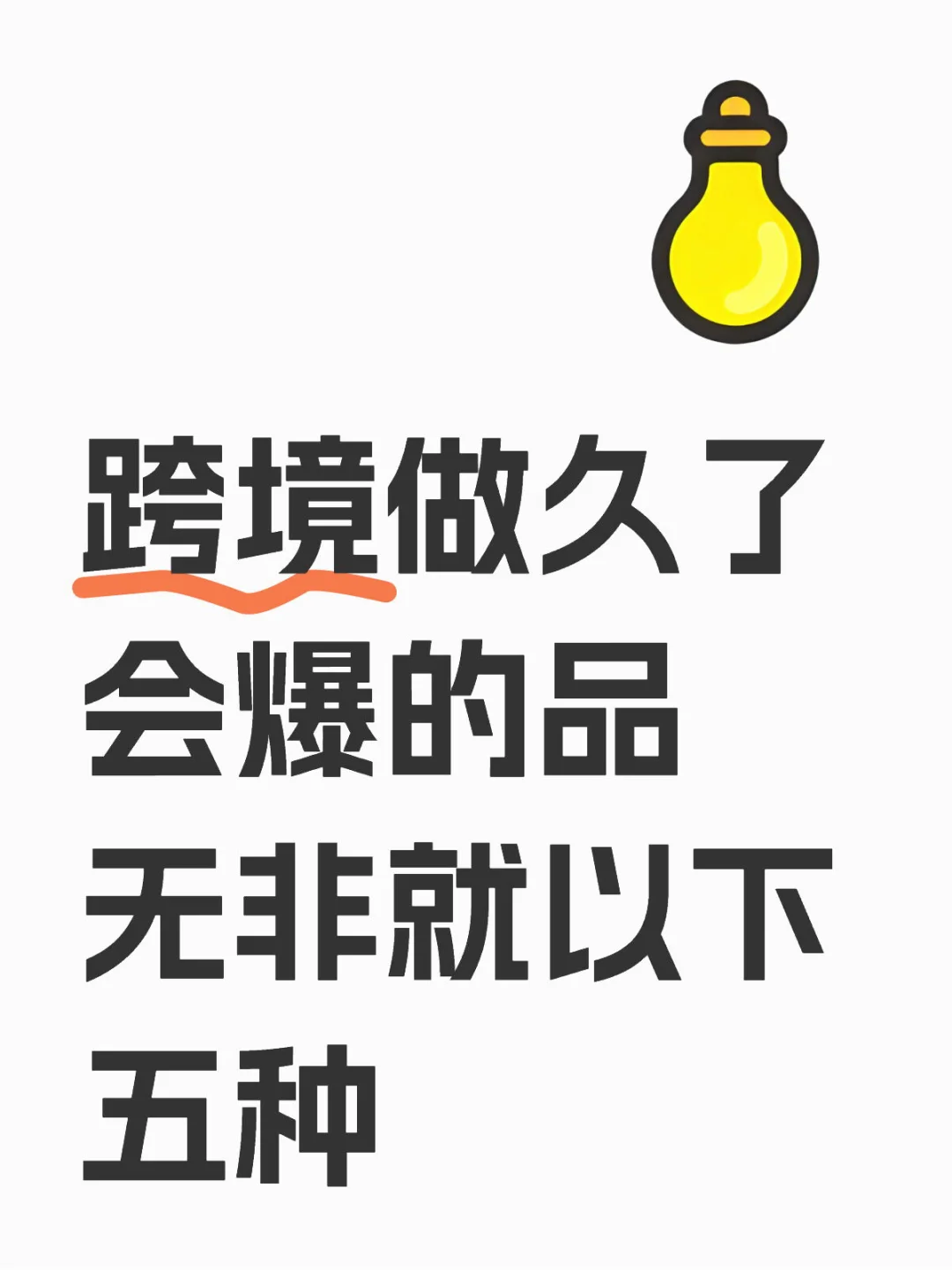 跨境做久了会爆的品无非就以下五种